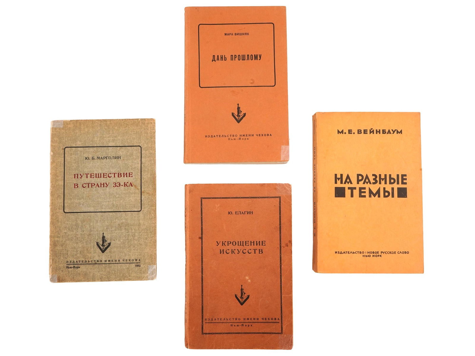 VINTAGE RUSSIAN EMIGRE BOOKS VISHNIAK WEINBAUM MARGOLIN: A collection of four vintage Russian emigre literature books. Includes Tribute to the Past by Mark Vishniak, published by the Chekhov Publishing House in New York, 1954, On Different Topics by Mark We
