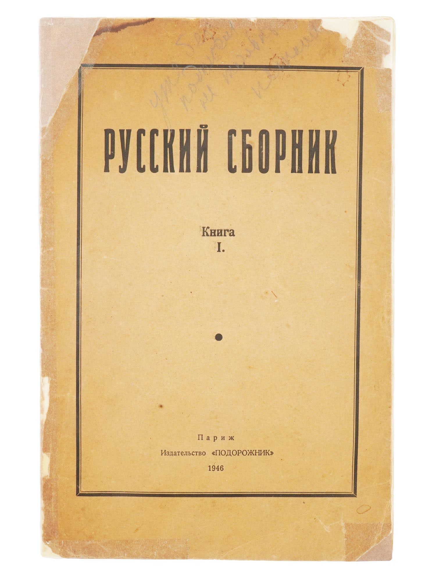 VINTAGE RUSSIAN EMIGRE BOOK EDITION BUNIN AND BENOIS: A vintage Russian emigre book edition titled Russian Collection, published in Paris by Podorozhnik in 1946, specifically Issue 1. Dedicated to Ivan Bunin, the first Russian writer awarded the Nobel Pr