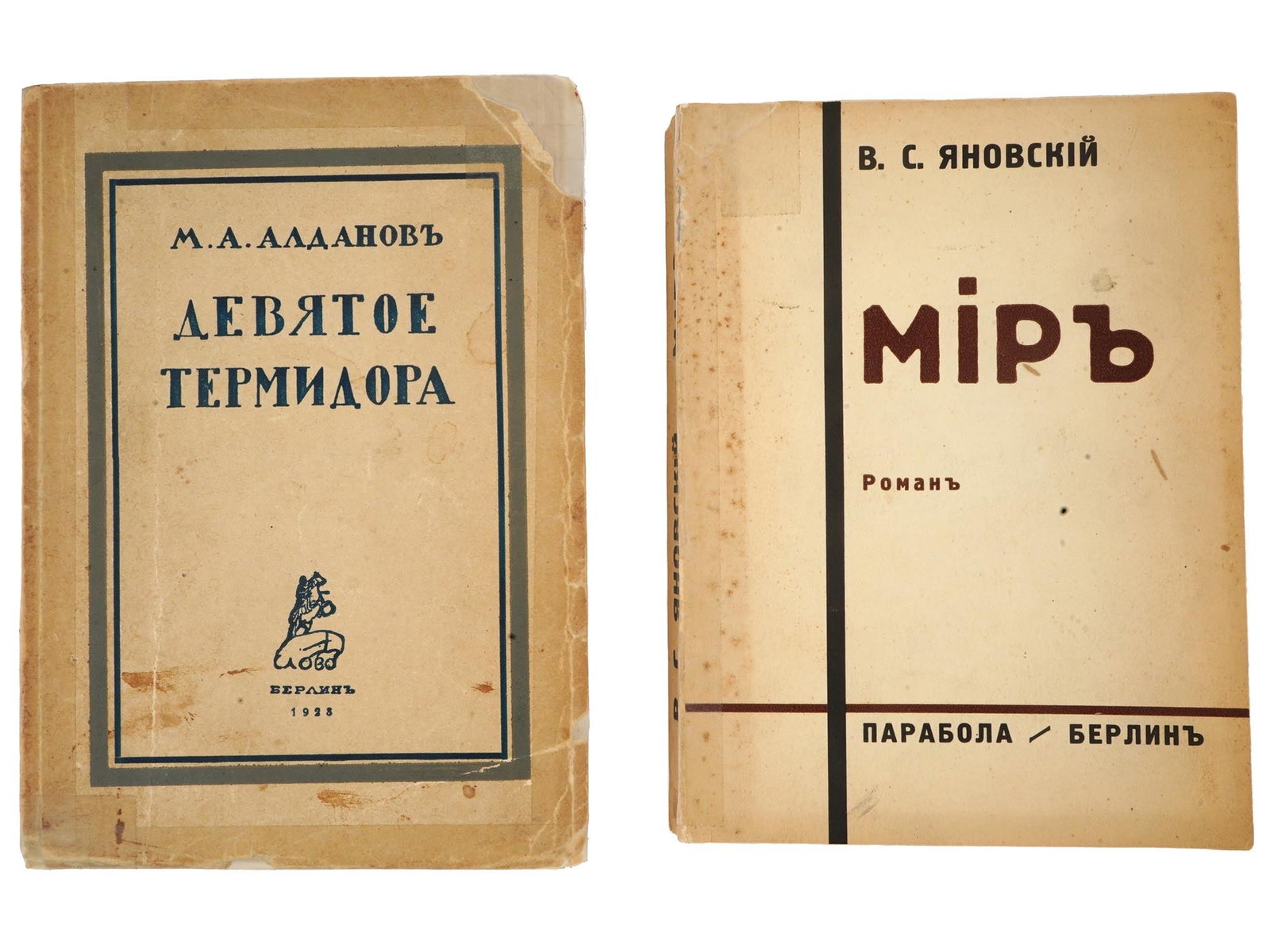 ANTIQUE RUSSIAN BOOK EDITIONS BY ALDANOV AND YANOVSKY: Two antique Russian book editions. The Ninth Thermidor by Mark Aleksandrovich Aldanov, in its third edition published in Berlin by Slovo in 1928. The World, a novel by Vasily Semyonovich Yanovsky, pub