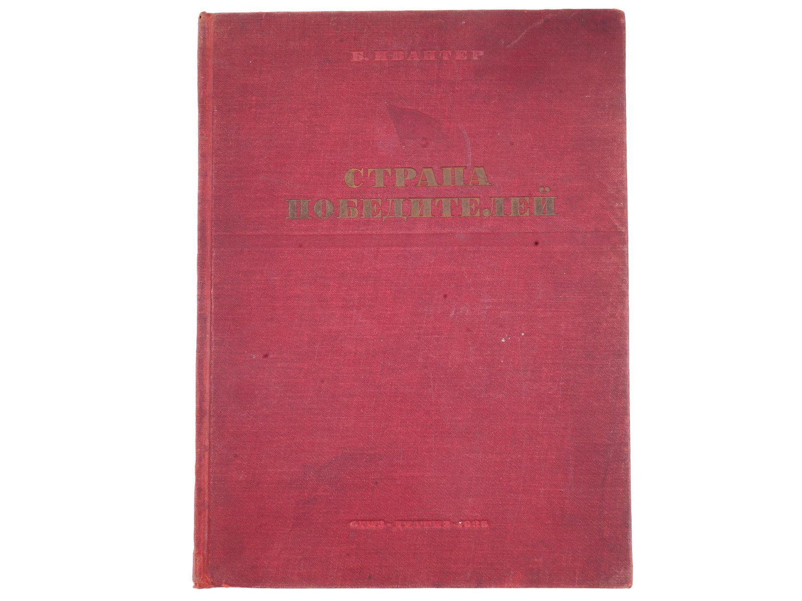RUSSIAN SOVIET CHILDRENS BOOK BY BENJAMIN IVANTER: A Russian Soviet era illustrated childrens book, Strana Pobediteley, Country of Winners, by Benjamin Ivanter, 1904 to 1942, a childrens writer, journalist, Member of the Writers Union, Head of the lit