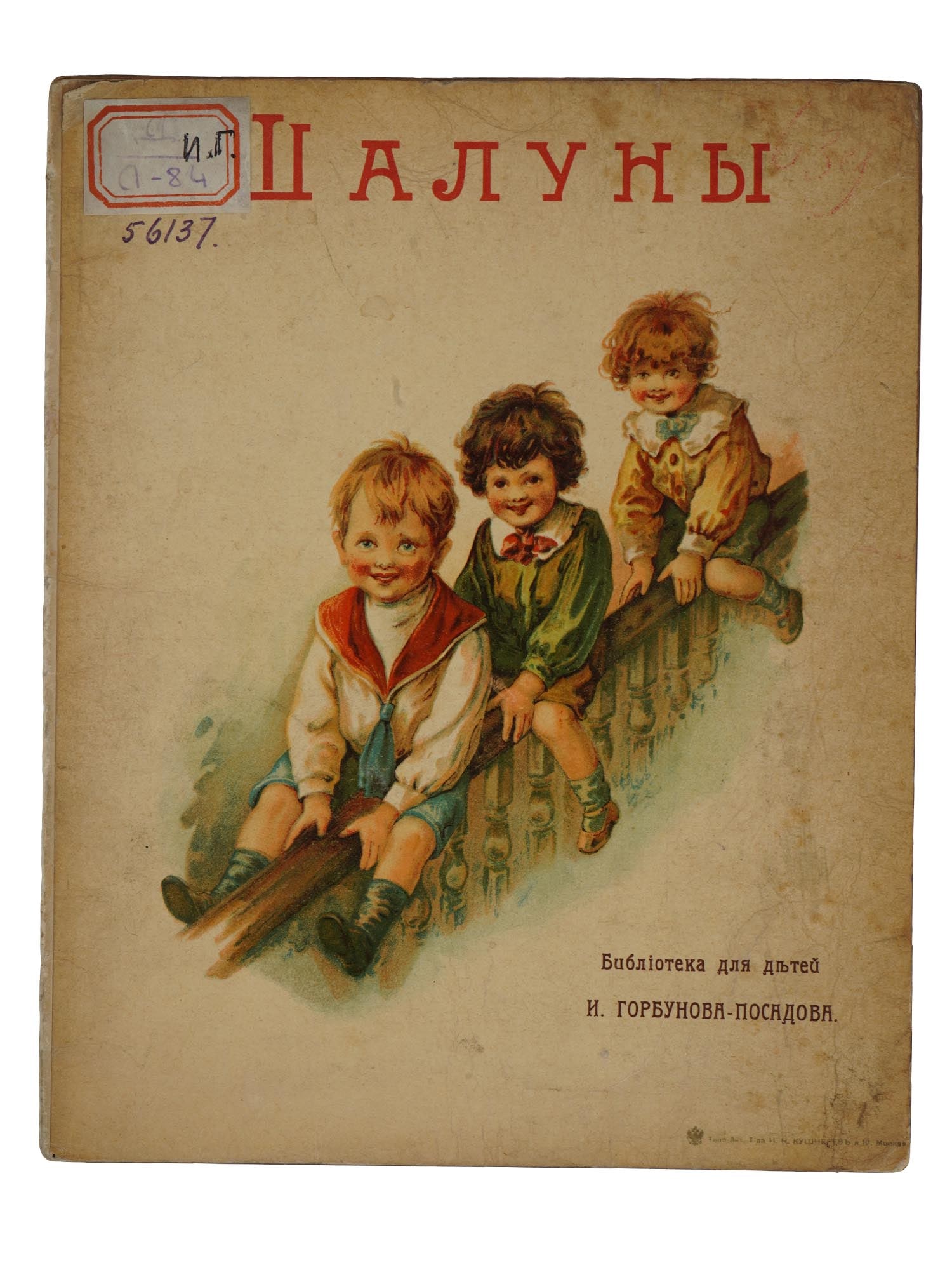 1907 ANTIQUE RUSSIAN ILLUSTRATED CHILDRENS BOOK: An antique Russian illustrated childrens book, Shaluny, The Mischiefs, composed by V. Lukyanskaya and E. Gorbunova Posadova. Printed in Moscow in 1907. I. Gorbunov Posadovs library for children and yo