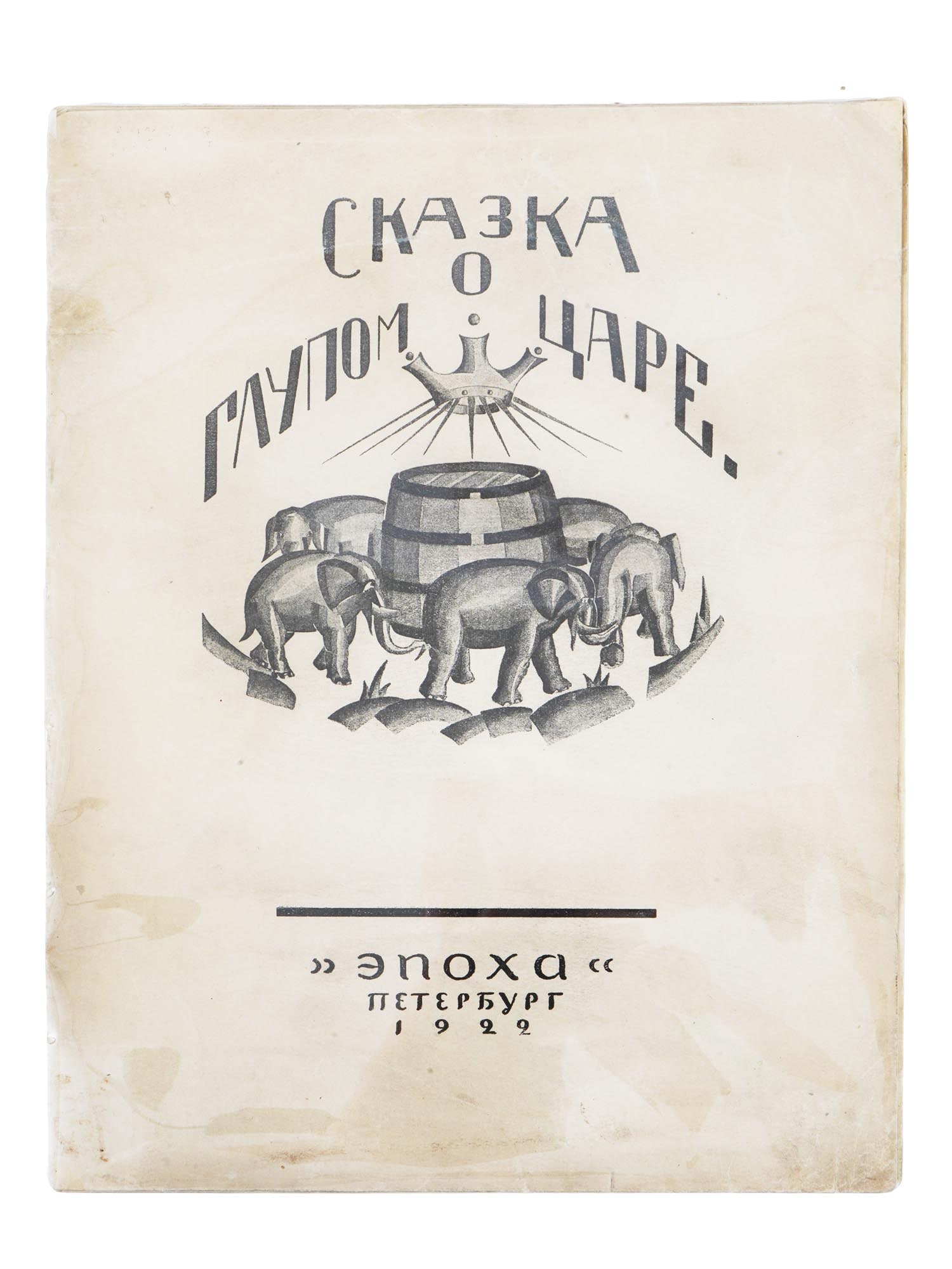 RUSSIAN CHILDREN NORWEGIAN TALE BOOK BY CHUKOVSKY: An antique Russian childrens illustrated book, Skazka o Glupom Tsare, The Tale of the Stupid King, retold from Norwegian fairy tale by Korney Chukovsky, 1882 to 1969, Russian Soviet poet, translator, 