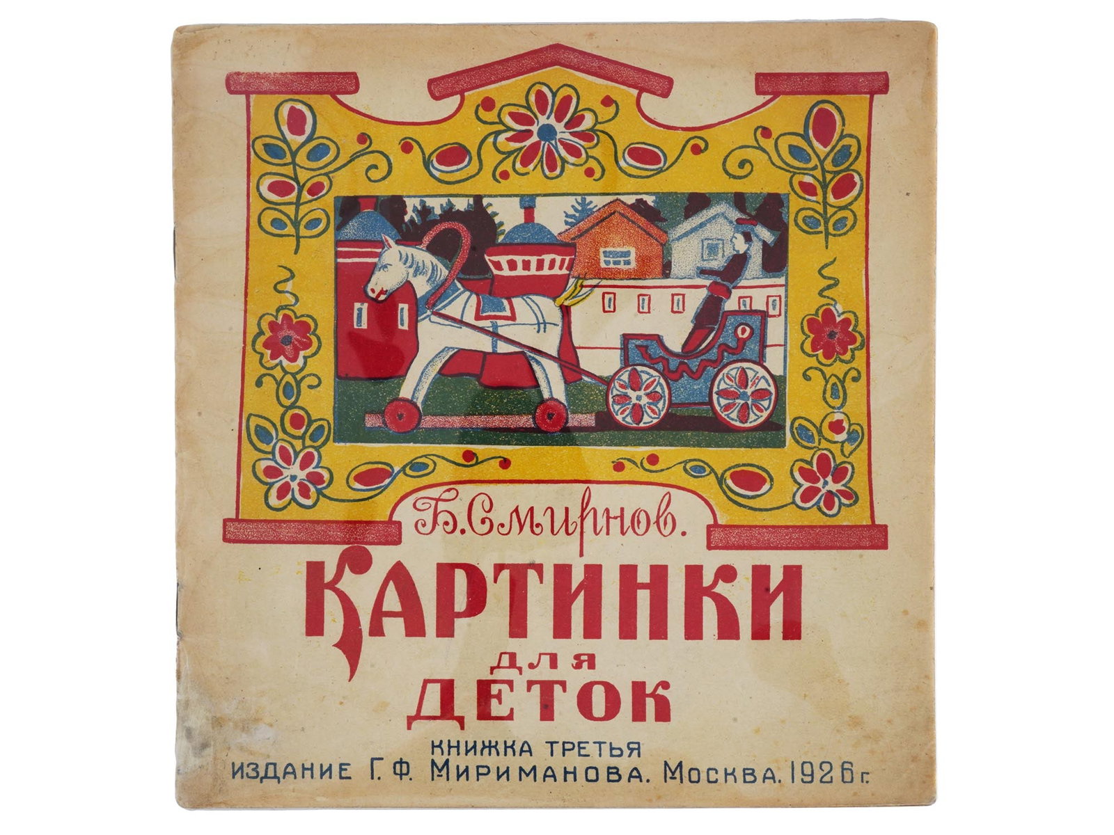 RUSSIAN SOVIET CHILDRENS BOOK WITH ILLUSTRATIONS: An antique Russian early Soviet childrens book with illustrations, Pictures For Kids by Boris Smirnov. Third book. Illustrations by Alexey Komarov. Publishers illustrated cover. Publishing House of G.