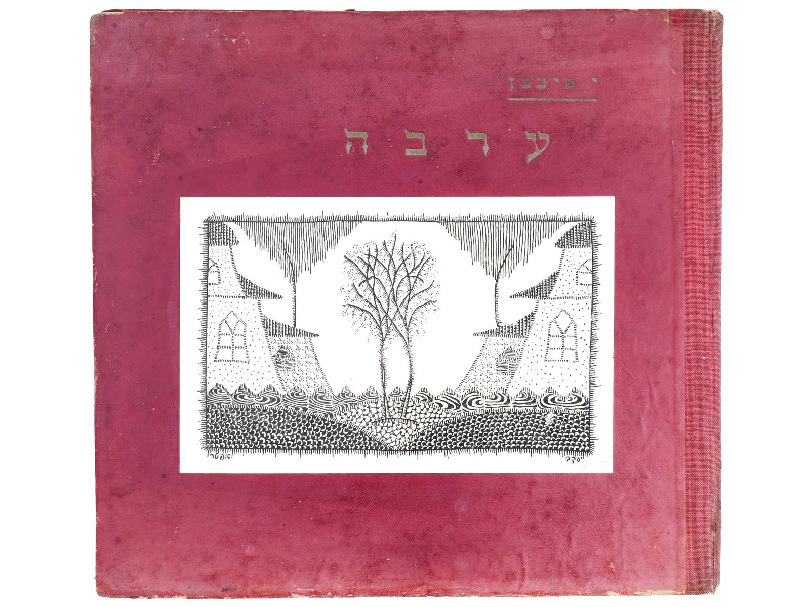 JEWISH BOOK OF CHILDRENS POEMS BY YAKOV FICHMAN: An antique Jewish illustrated childrens book of poems, Aravah, by Yaakov Fichman in Hebrew. Illustrations by Apter, Higer, Kravtzov and Mutzelmacher. Frankfurt Am Main Moscow Odessa, Omanut, 1922. Jac