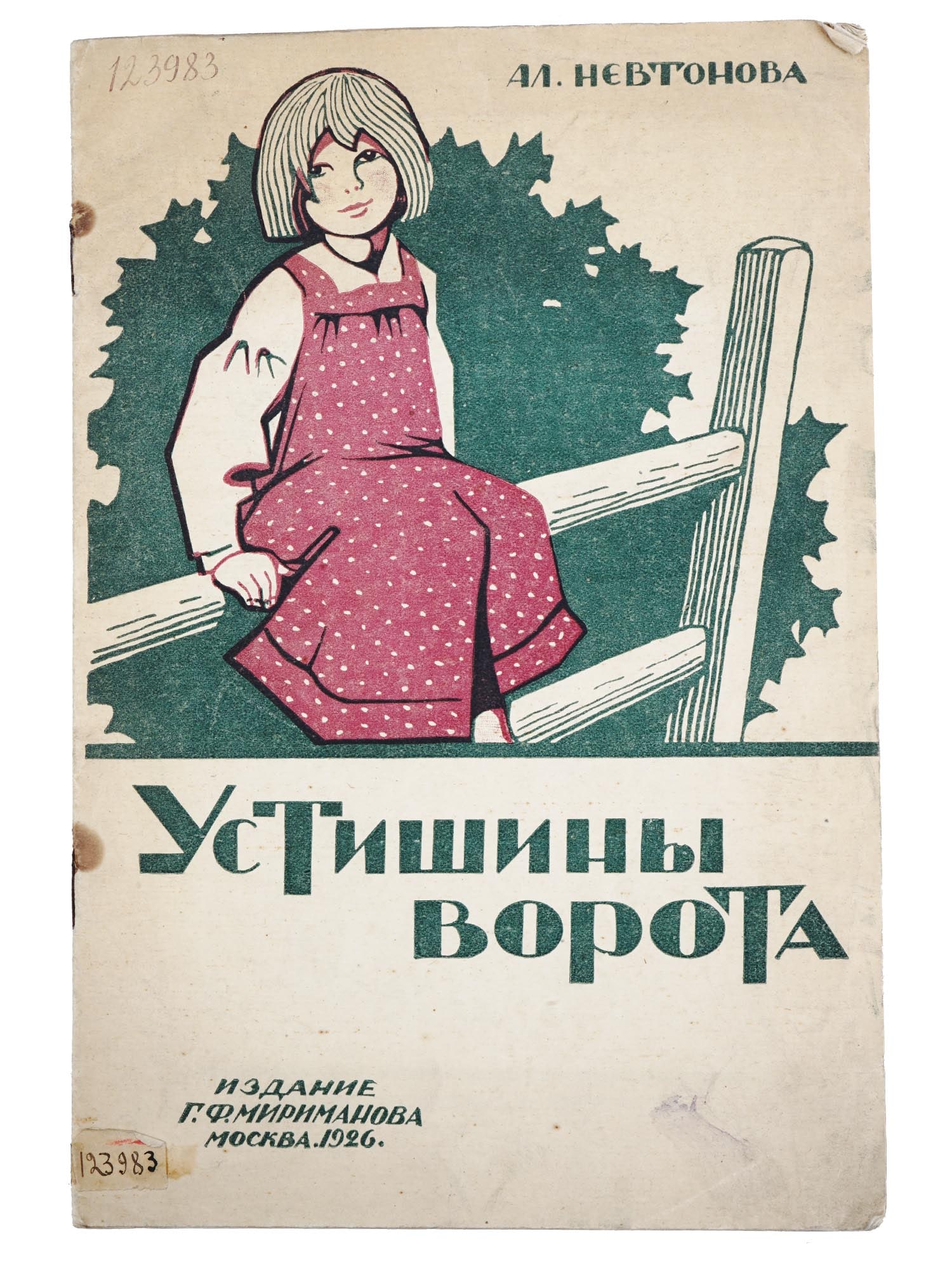RUSSIAN SOVIET ILLUSTRATED CHILDRENS BOOK NEVTONOVA: An antique early Soviet illustrated childrens book edition titled Ustishas gates: A story from the life of the peasant children by Alexandra Nevtonova, designed by A.N. Komarov. Published in the Schoo
