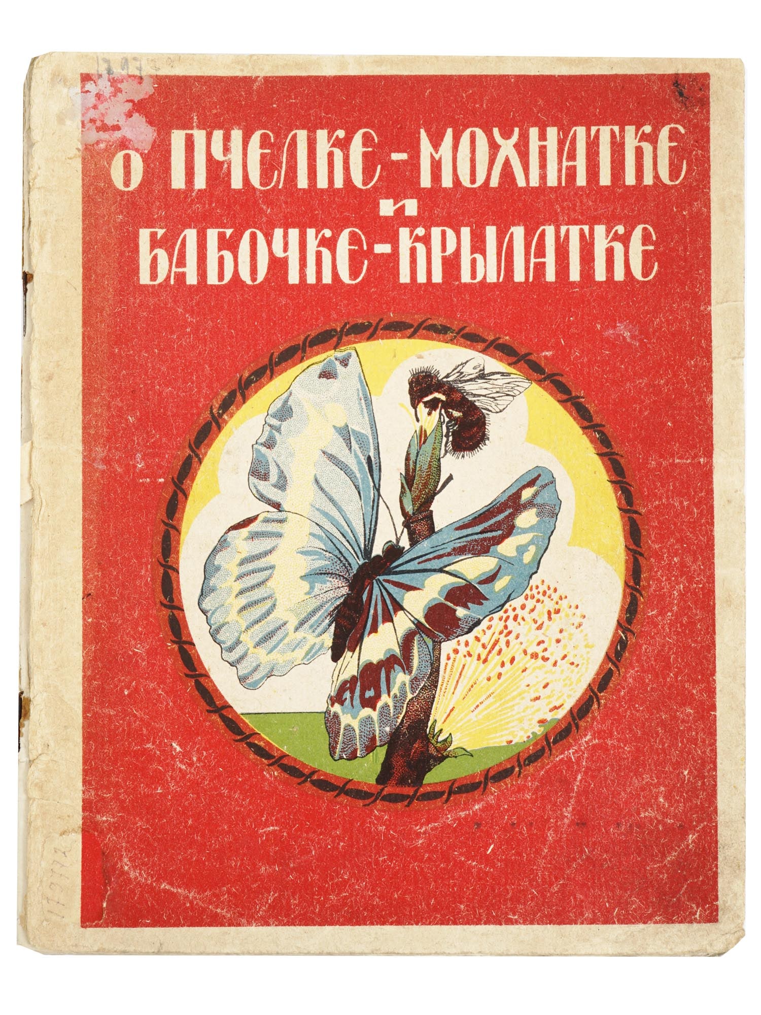 RUSSIAN SOVIET CHILDRENS BOOK WITH ILLUSTRATIONS: A mid-20th century Soviet book titled About the Furry Bee and the Winged Butterfly, a collection of stories and fairy tales for young children. Published by Odespoligraf in Odessa, Ukraine. Circulatio