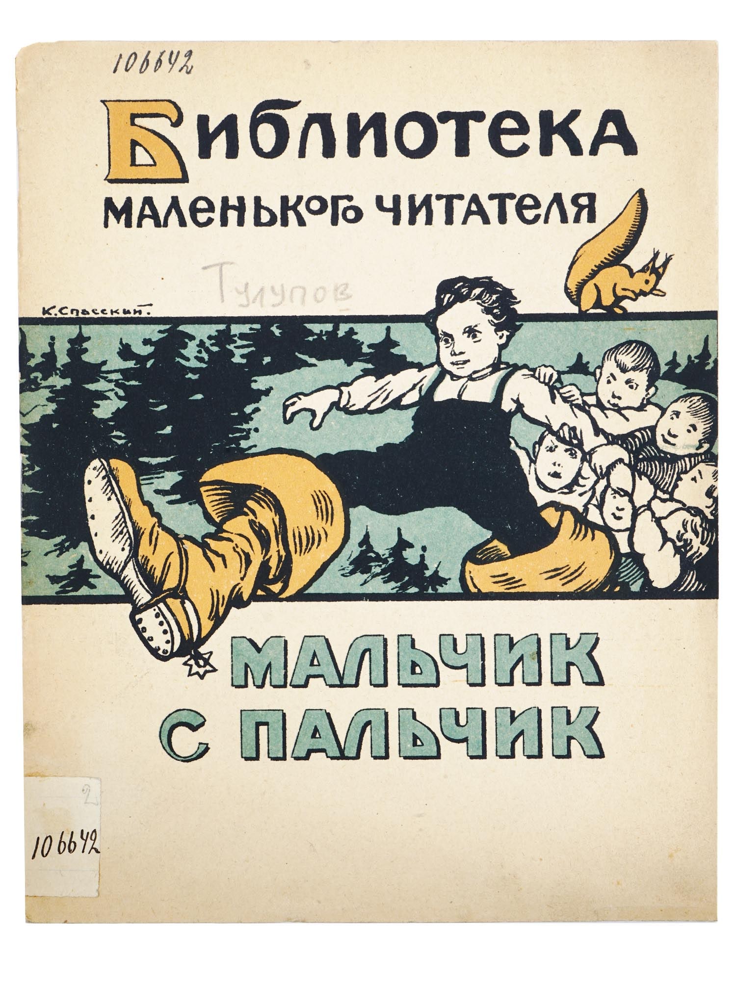 RUSSIAN SOVIET CHILDRENS BOOK WITH ILLUSTRATIONS: An early Soviet book titled Tom Thumb by N.V. Tulupov. Published by New Village, the publishing house of the Peoples Commissariat of Agriculture, in Moscow, 1923. Little Readers Library series. Paperb