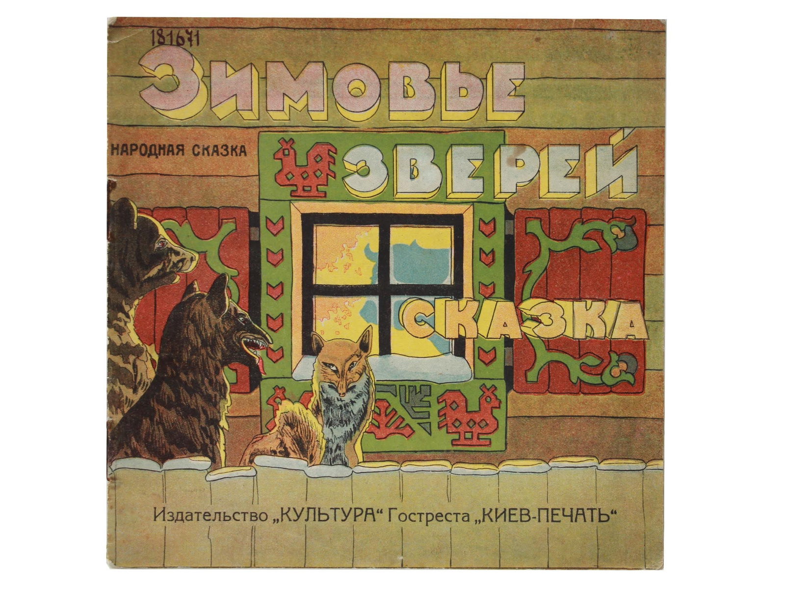 A RUSSIAN CHILDREN BOOK ANIMALS WINTERING GROUND: A Russian vintage children’s book with a folk tale Animals Wintering Ground. Published at the Kultura Publishing house, Gostrest Kyiv-Print. Kyiv, Okrlit, No. 294. Contain library stamps on some pag