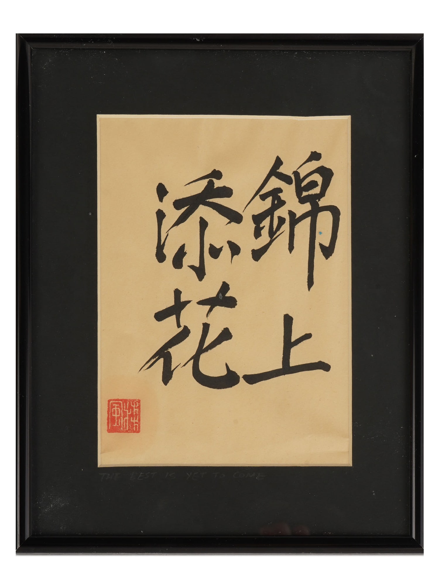 VINTAGE CHINESE CALLIGRAPHY PAINTING SIGNED: A Chinese calligraphic artwork, ink painting on paper. Inscription: Jinshangtian hua. Literally meaning Icing on the Cake, or to Make the Good Better. Artist's red seal lower left. Matted and framed. 