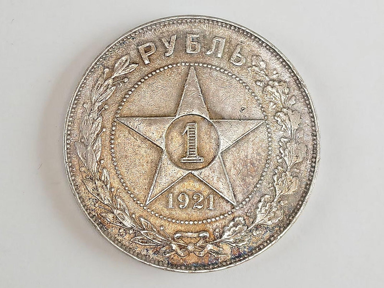 1921 RUSSIAN SOVIET ERA SILVER ONE RUBLE COIN: Russian Soviet Silver 1 Ruble Coin. Dated 1921. Issued by the Russian Soviet Federative Socialist Republic. 0.900 silver standard. The obverse features the denomination within a five-pointed star surr