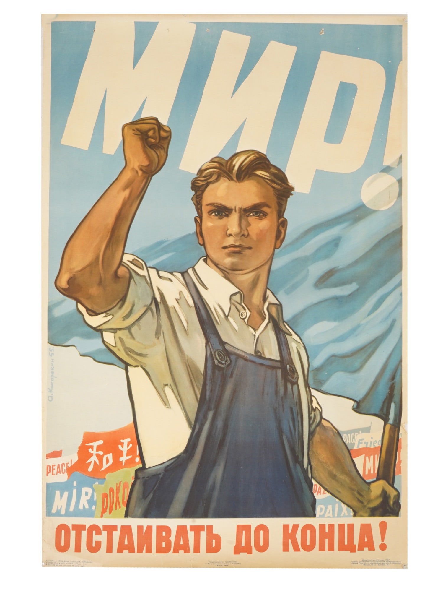 RUSSIAN SOVIET PROPAGANDA POSTER BY A KOKOREKIN 1955: A vintage mid century Russian Soviet propaganda poster. Design by Aleksey Kokorekin, 1906 to 1959, a Russian graphic designer, winner of two Stalin Prizes. The poster depicts a young male worker holdi