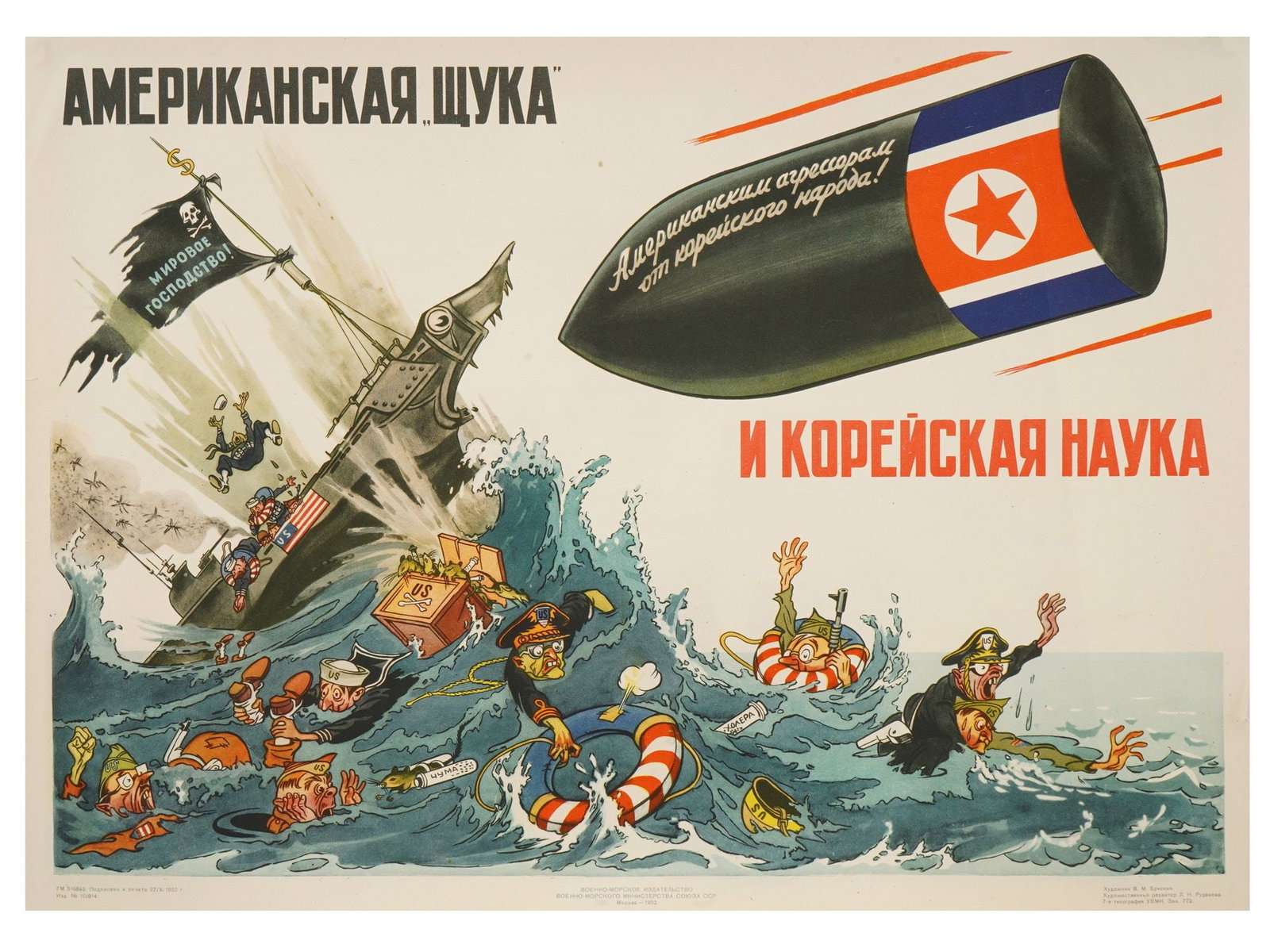 VTG RUSSIAN SOVIET PROPAGANDA POSTER VENIAMIN BRISKIN: A vintage Russian Soviet propaganda poster titled American Pike and Korean Science and created by noted satirical artist Veniamin Briskin during the Korean War. The design portrays a U.S. warship as a