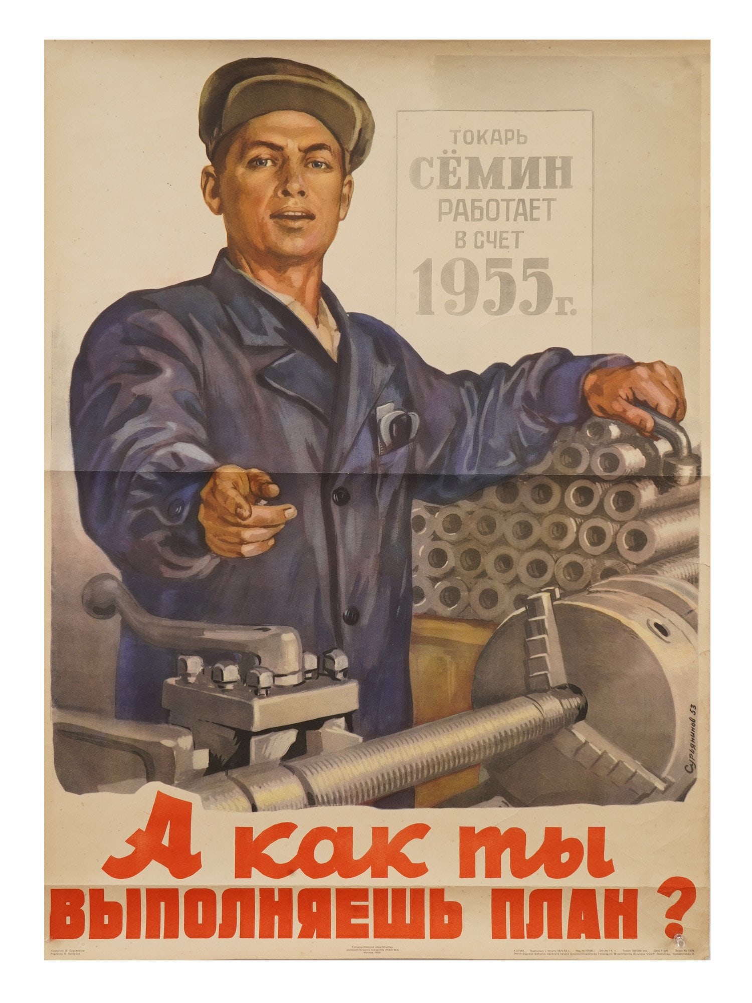 RUSSIAN SOVIET ERA PROPAGANDA POSTER BY SURYANINOV: A Russian Soviet era propaganda poster, How Are You Meeting the Plan? Designed by Vasily Vasilyevich Suryaninov, 1903 to 1991, a Soviet graphic artist, illustrator, poster artist. The poster depicts a
