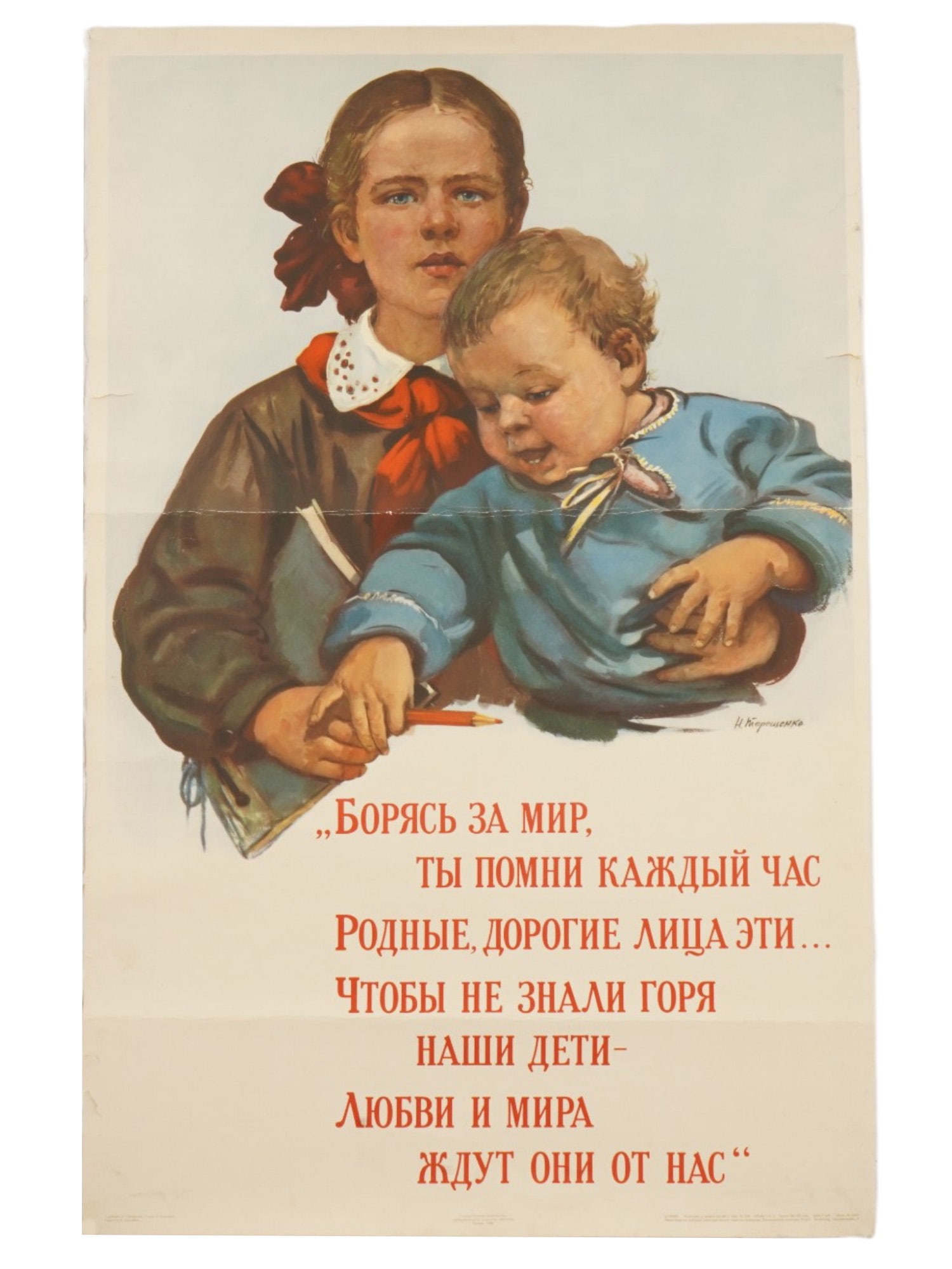 POST WAR RUSSIAN SOVIET ERA PEACE PROPAGANDA POSTER: A Russian Soviet era propaganda poster titled, While Fighting for Peace, Remember Every Hour, designed by the artist Nikolai Tereshchenko, 1924 to 2005, Honored Artist of Russia. Signed in the print
