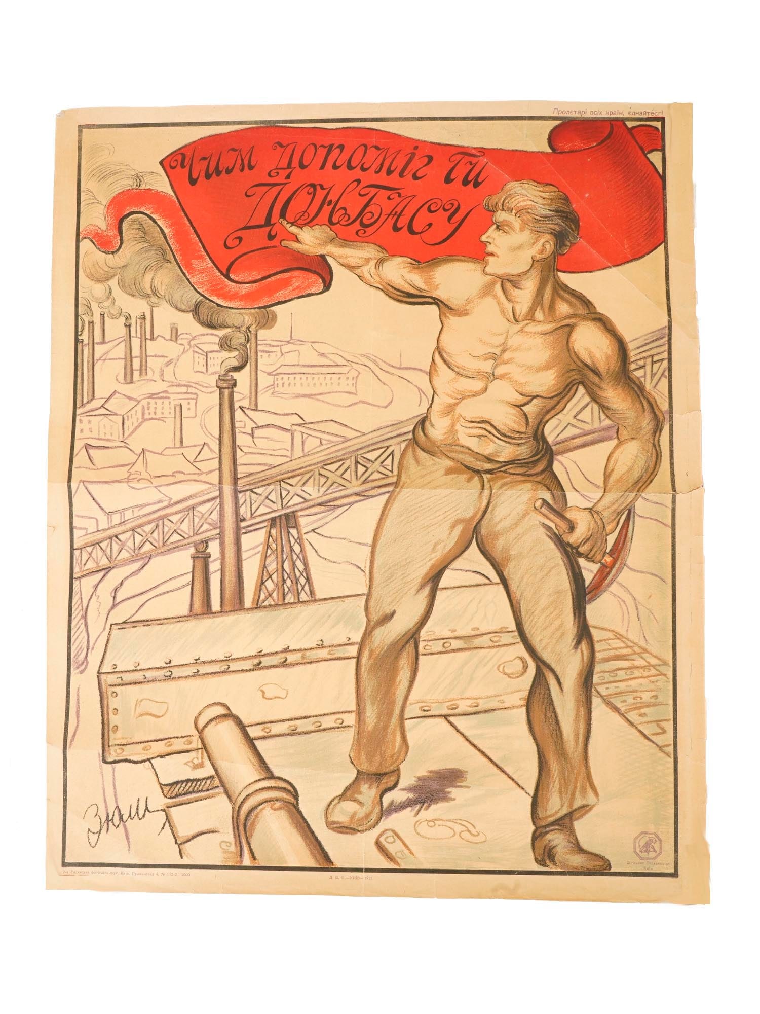 1921 RARE SOVIET ERA UKRAINIAN PROPAGANDA POSTER: A rare Soviet era Ukrainian propaganda poster titled, How did you help Donbass? The poster was published in Kyiv in 1921 by a state owned publishing house. The posters artist is unknown, but some sour