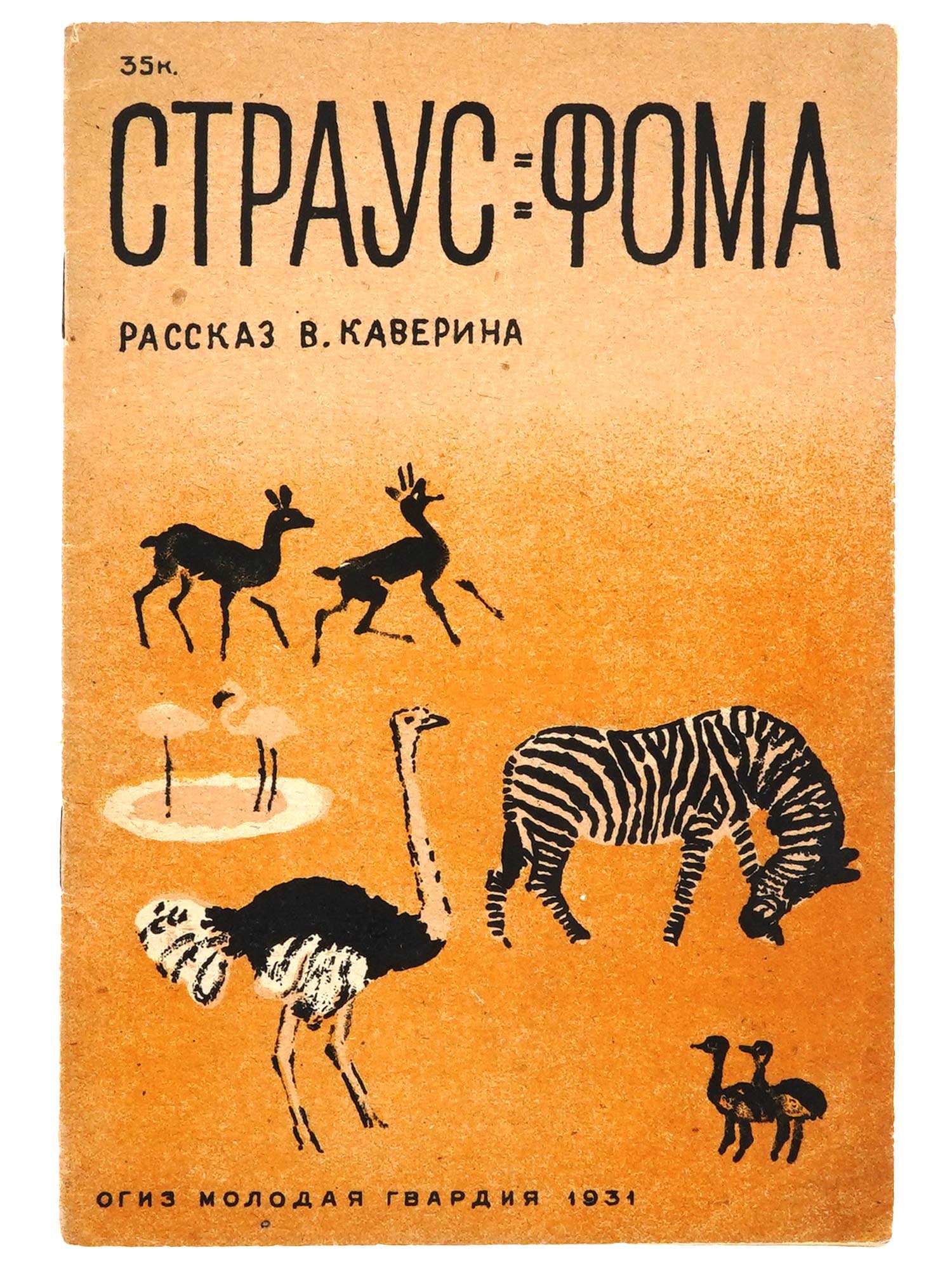 RUSSIAN SOVIET ILLUSTRATED CHILDREN BOOK BY KAVERIN: A Russian Soviet era childrens book with illustrations and an illustrated cover, Foma the Ostrich, by V Kaverin. Illustrations and the cover by Nikolai Tyrsa. Published by OGIZ Molodaya Gvardiya Publi