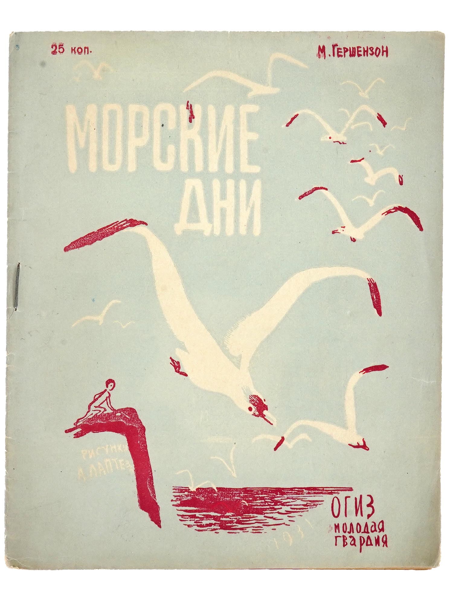 RUSSIAN SOVIET MARINE ILLUSTRATED CHILDRENS BOOK: A Russian Soviet era childrens book with illustrations and an illustrated cover, Morskiye Dni, Sea Days, by M. Gershenzon. Illustrated by A. Laptev. Published by OGIZ Molodaya Gvardiya Publishing Hous