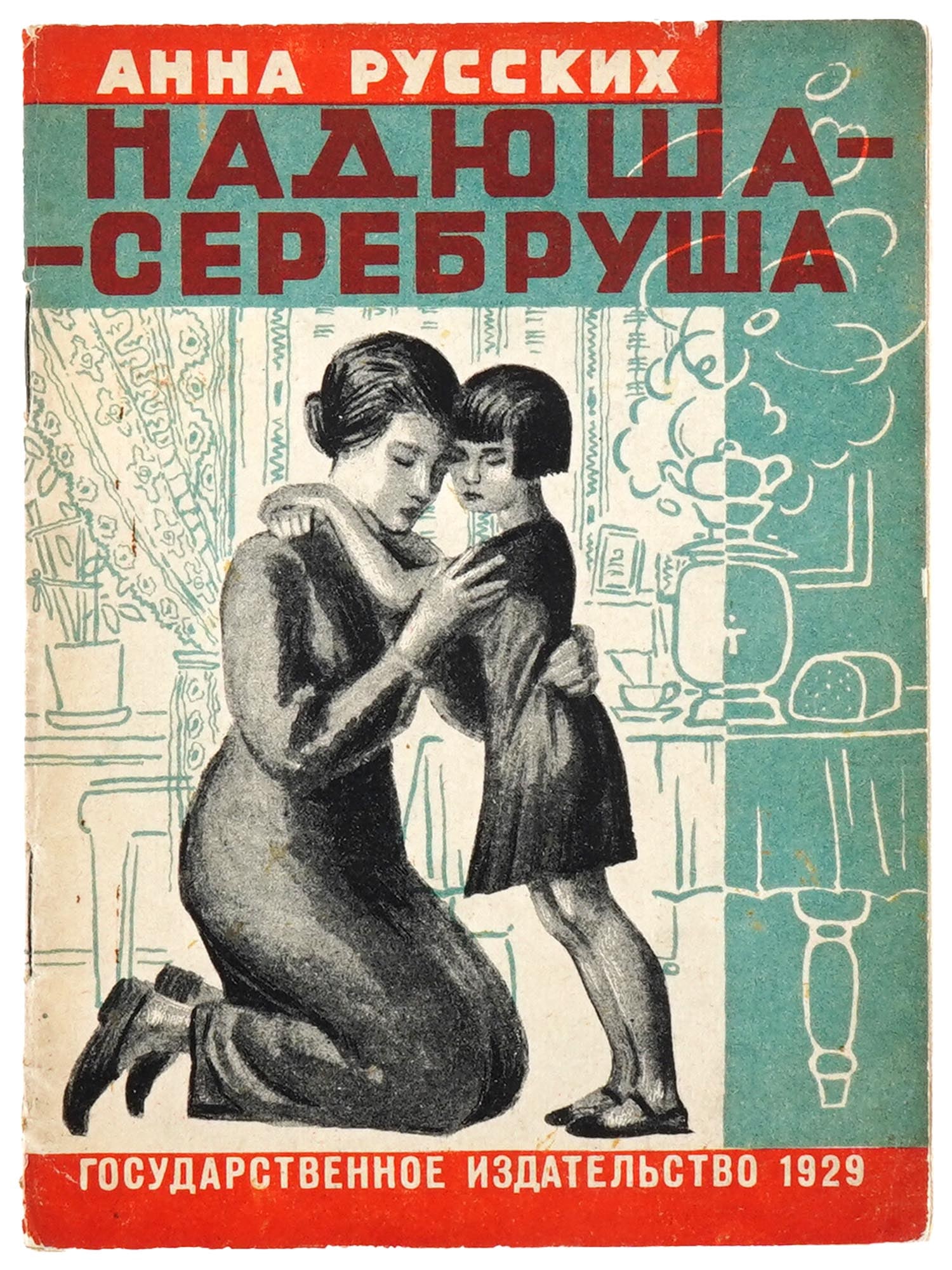 RUSSIAN SOVIET ILLUSTRATED CHILDRENS BOOK BY RUSSKIKH: A Russian Soviet era childrens book with illustrations and an illustrated cover, Nadyusha Serebryusha, by Anna Russkikh. Illustrated by P. Novikov. Published by the State Publishing House, 1929. Circu