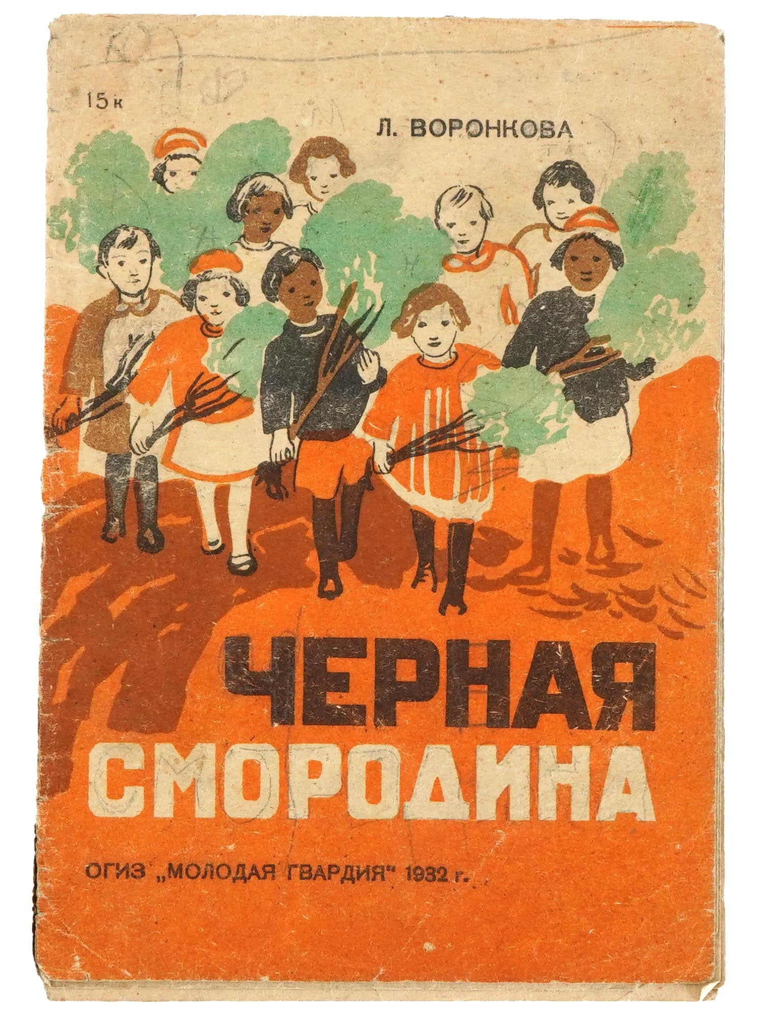 RUSSIAN SOVIET ILLUSTRATED CHILDREN BOOK BY VORONKOVA: A Russian Soviet era childrens book with illustrations and an illustrated cover, Chernaya Smorodina, Black Currant, by Lyubov Voronkova. Illustrated by Nina Pomyatnykh. Published by OGIZ Molodaya Gvar