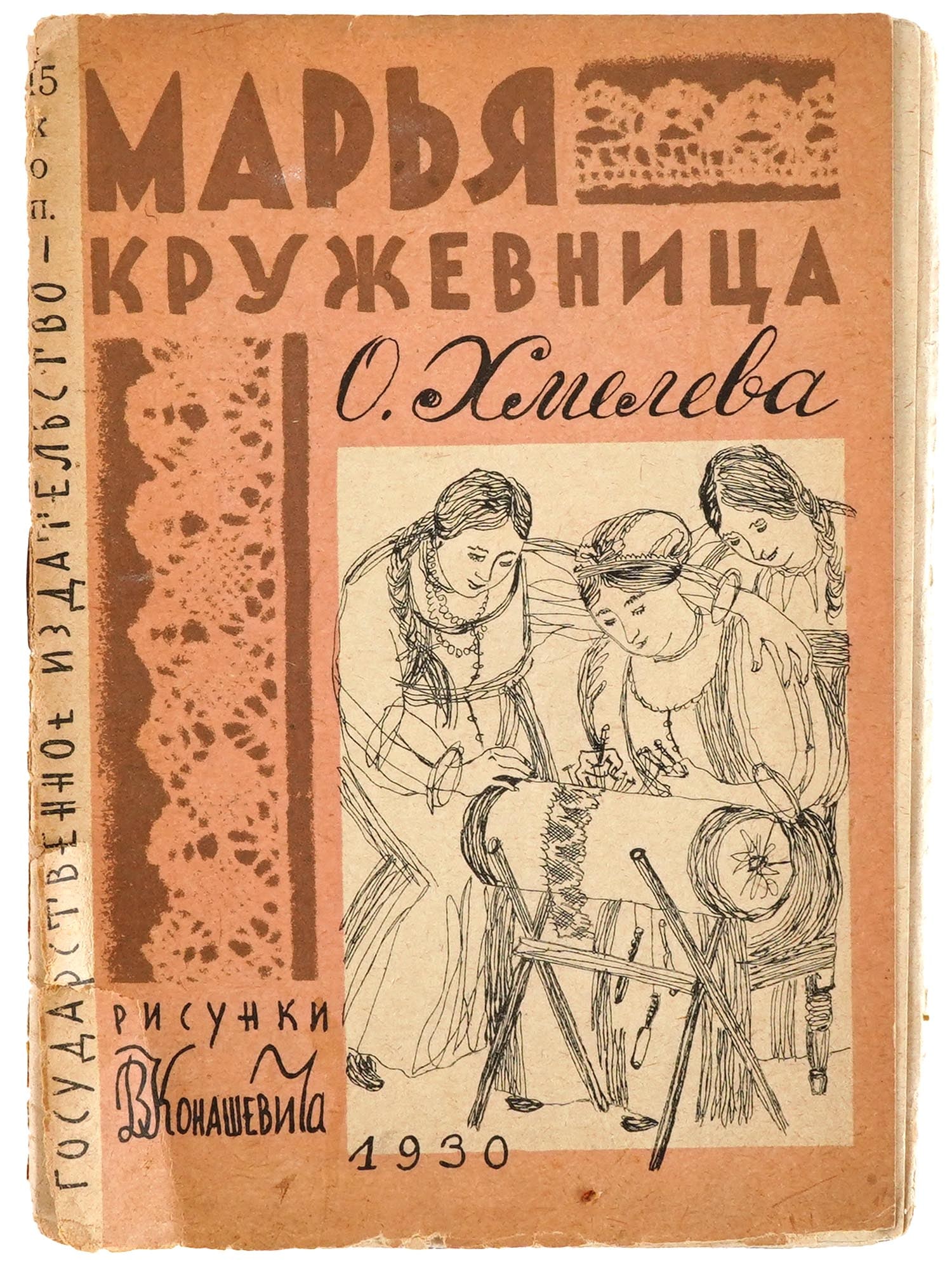 RUSSIAN SOVIET ILLUSTRATED CHILDRENS BOOK BY KHMELEVA: A Russian Soviet era childrens book with illustrations and an illustrated cover, Marya Kruzhevnitsa, Marya The Lacemaker, by O. Khmeleva. Illustrated by V. Konashevich. Published by the State Publishi