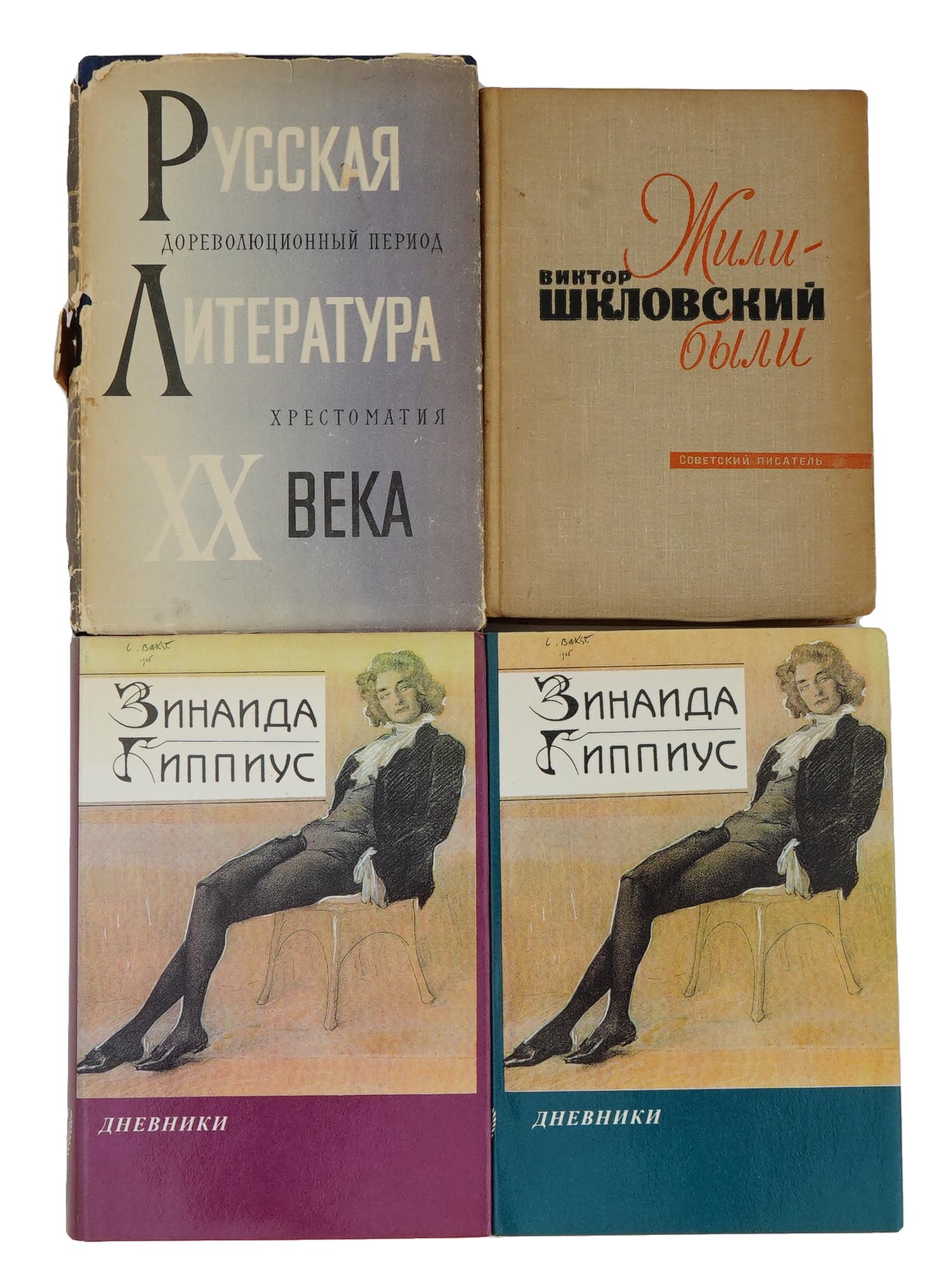 RUSSIAN SOVIET SHKLOVSKY ZINAIDA GIPPIUS BOOKS: A lot of four Russian Soviet books. The lot includes: the book by Viktor Shklovsky Once Upon a Time, Memories, Memoir Notes. Soviet Writer Publishing House, Moscow, 1964. The book Russian Literature o