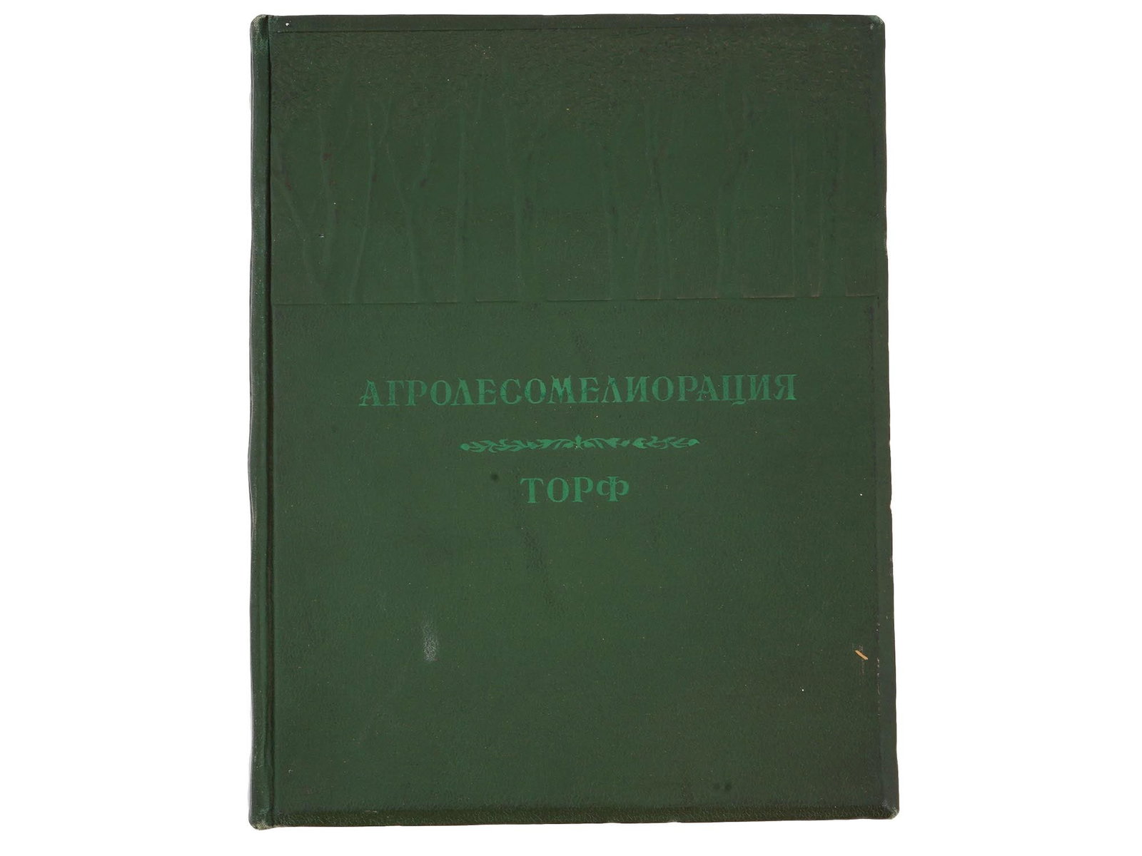 VTG SOVIET RUSSIAN BOOK AGROFORESTRY PEAT EXHIBITION (1 of 12)