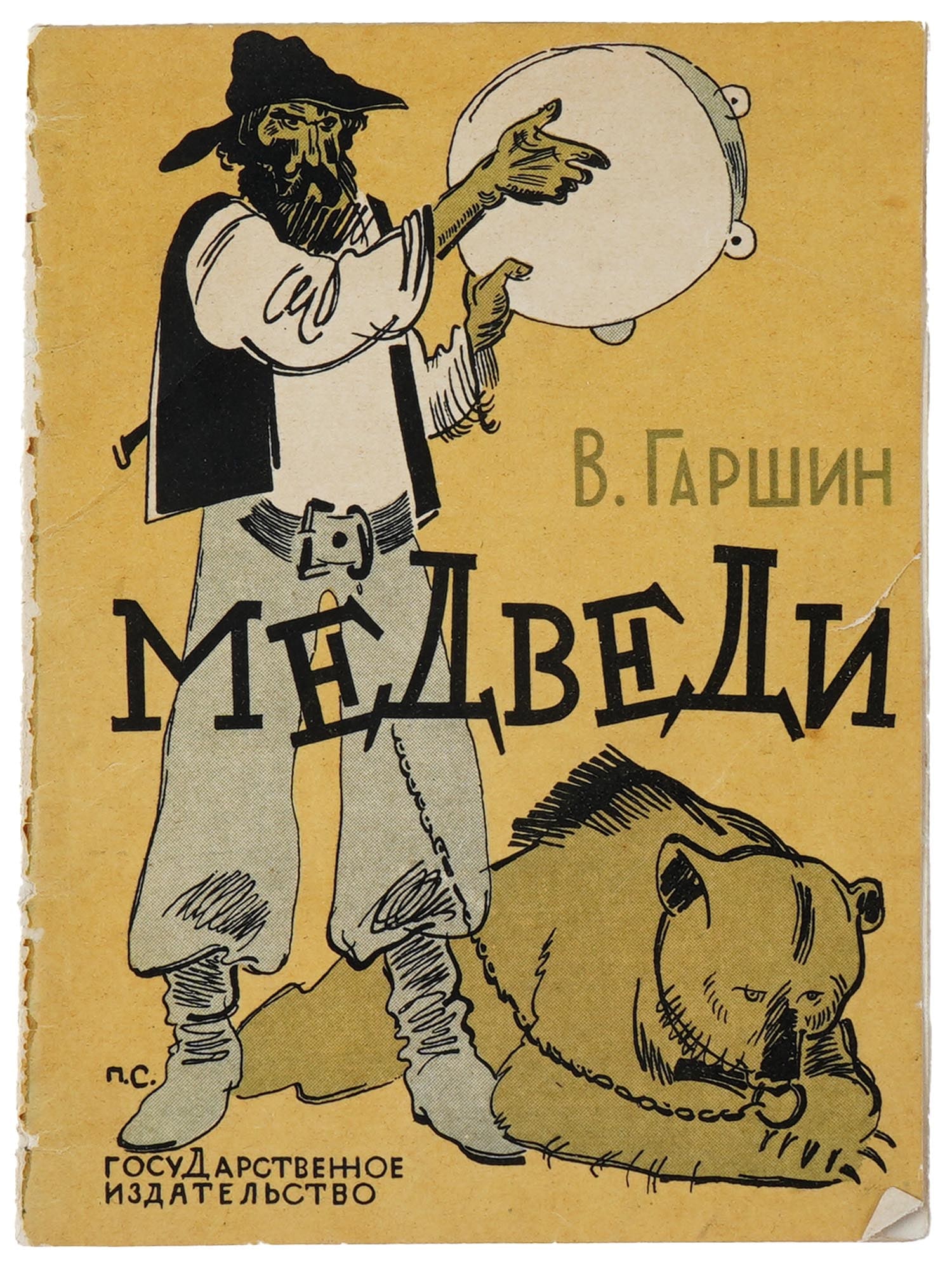 VINTAGE SOVIET RUSSIAN BOOK BEARS BY VSEVOLOD GARSHIN: A vintage Soviet Russian book edition titled Bears, a story by Vsevolod Garshin, abridged by M. Pollat. Published in 1928 by the State Publishing House in Moscow and Leningrad. This edition features a
