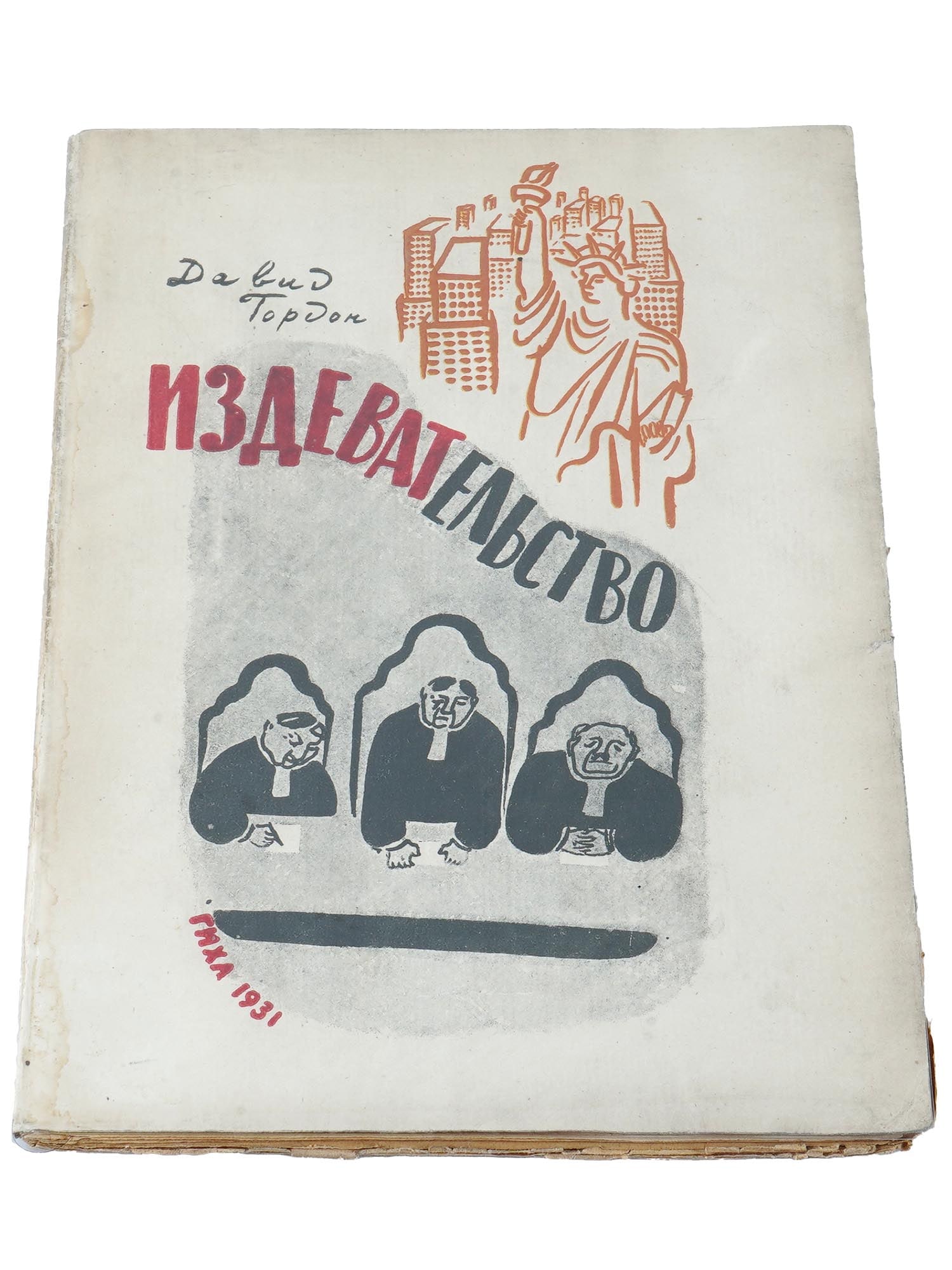 VINTAGE SOVIET RUSSIAN BOOK BULLYING BY DAVID GORDON: A vintage Soviet Russian book edition titled Bullying by David Gordon. Translated in Russian from the manuscript by V. Stanevich. Published in Moscow and Leningrad by the State Publishing House of Art