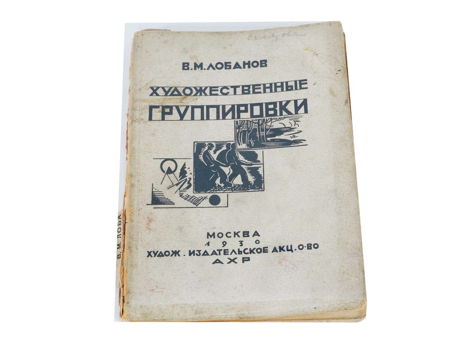 1930 RUSSIAN BOOK ON SOVIET ART BY VIKTOR LOBANOV: Art Groups of the Last 25 Years by V.M. Lobanov. Published by AKhR, Moscow, 1930. Illustrated softcover. Ex libris Alberto Sandretti on the flyleaf. Viktor Lobanov, 1885 to 1970, was a Russian art his