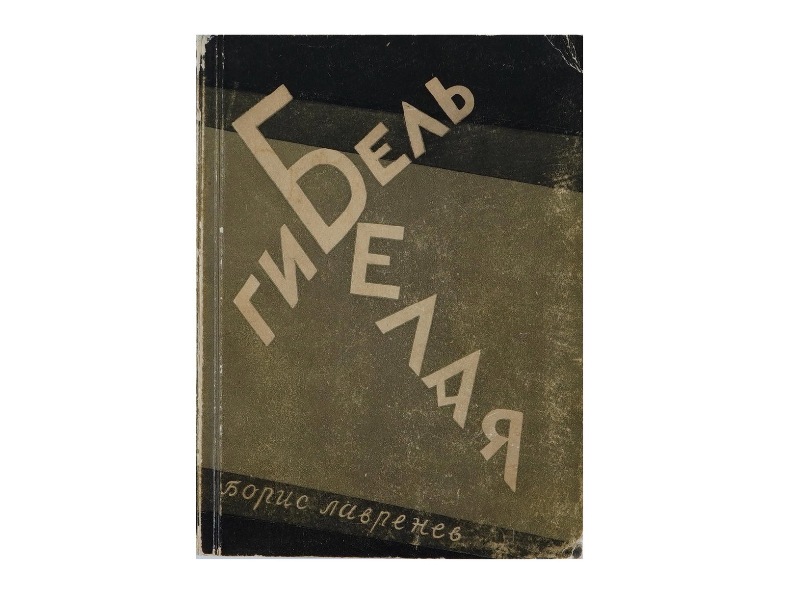 VINTAGE RUSSIAN SOVIET BOOK EDITION BORIS LAVRENEV: A vintage Russian Soviet book edition of Boris Lavrenevs novel White Doom, published by the Writers Publishing House in Leningrad in 1929. Vintage Russian Soviet Books And Bibliophilic Collectibles. T