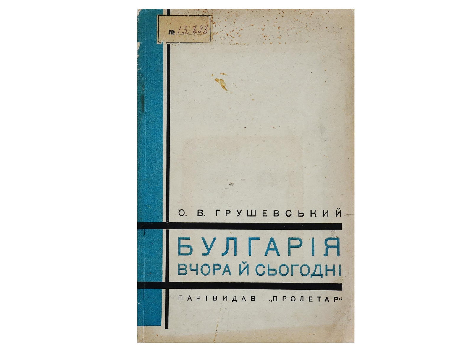 1932 UKRANIAN SOVIET ERA BULGARIAN HISTORY BOOK: Bulgaria Yesterday and Today by O. Grushevsky. Published by Proletar, Kyiv, 1932. Softcover. In Ukranian language. Antiquarian Librarian Books Publications For Collectors, Soviet Press. THIS LOT IS EL
