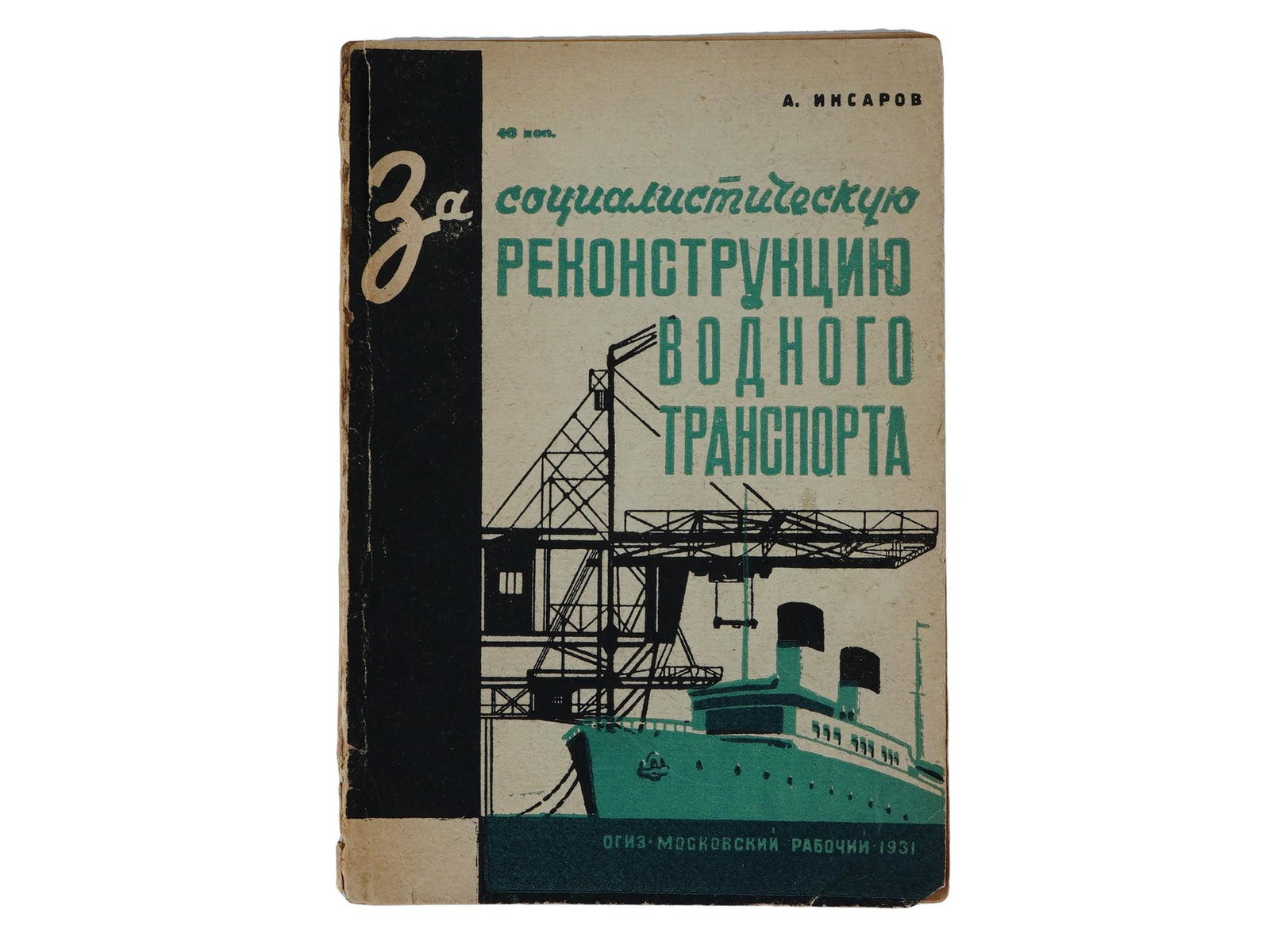 VINTAGE RUSSIAN SOVIET BOOK BY A S INSAROV 1931: A vintage Russian Soviet book by A.S. Insarov titled For the Socialist Reconstruction of River Transport. Publishing house OGIZ, Moskovsky Rabochy Moscow, Leningrad, 1931. Antique And Vintage Early So