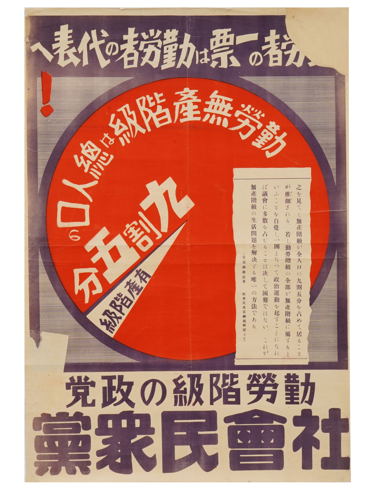 JAPANESE ELECTION POSTER FOR THE SOCIAL DEMOCRATIC PARTY: A Japanese election poster for the Social Democratic Party, Shakai Minshuto from the period between World War I and World War II. Shakai Minshuto Social Mass Party is a significant pre war socialist