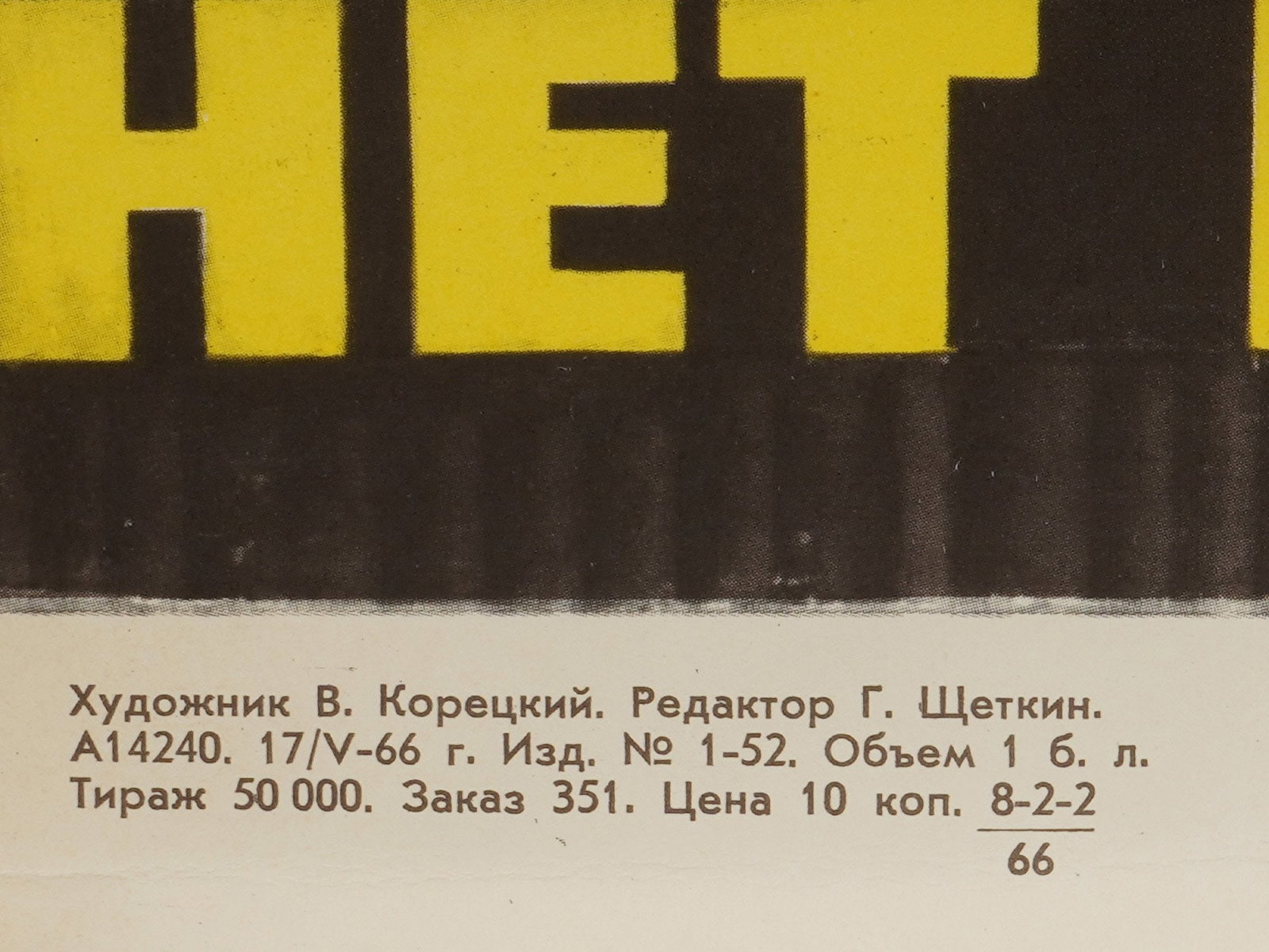 RUSSIAN SOVIET PROPAGANDA POSTER BY V KORETSKY 1966 - 2