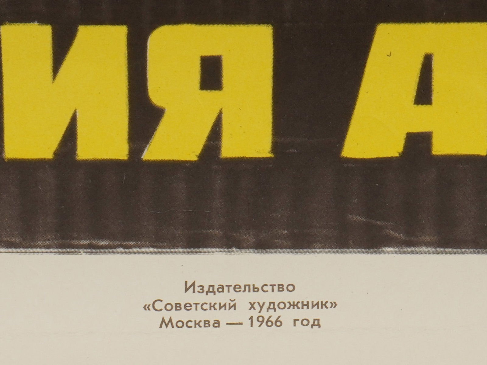 RUSSIAN SOVIET PROPAGANDA POSTER BY V KORETSKY 1966 - 3