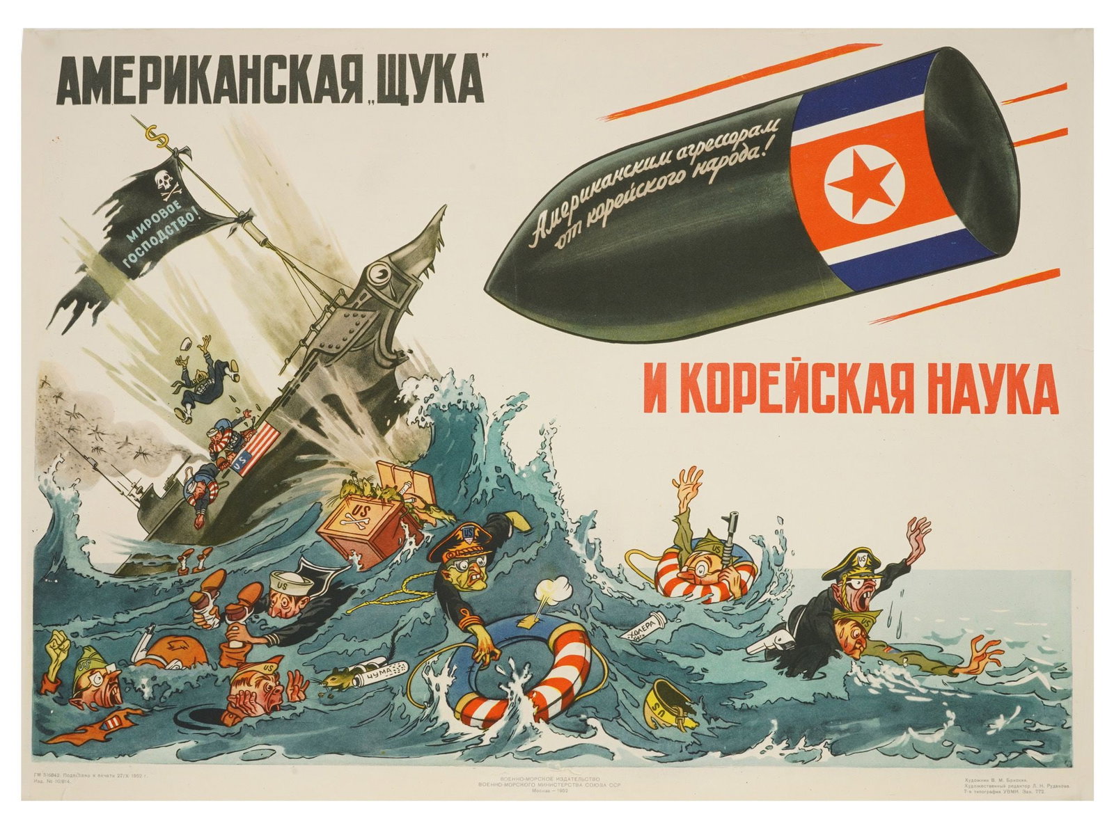 VINTAGE RUSSIAN SOVIET COLD WAR PROPAGANDA POSTER: A vintage Russian Soviet Cold War political propaganda poster titled The American Pike and the Korean Science. Illustrated by Soviet caricaturist Veniamin Briskin and published in 1952. Depicts an Ame