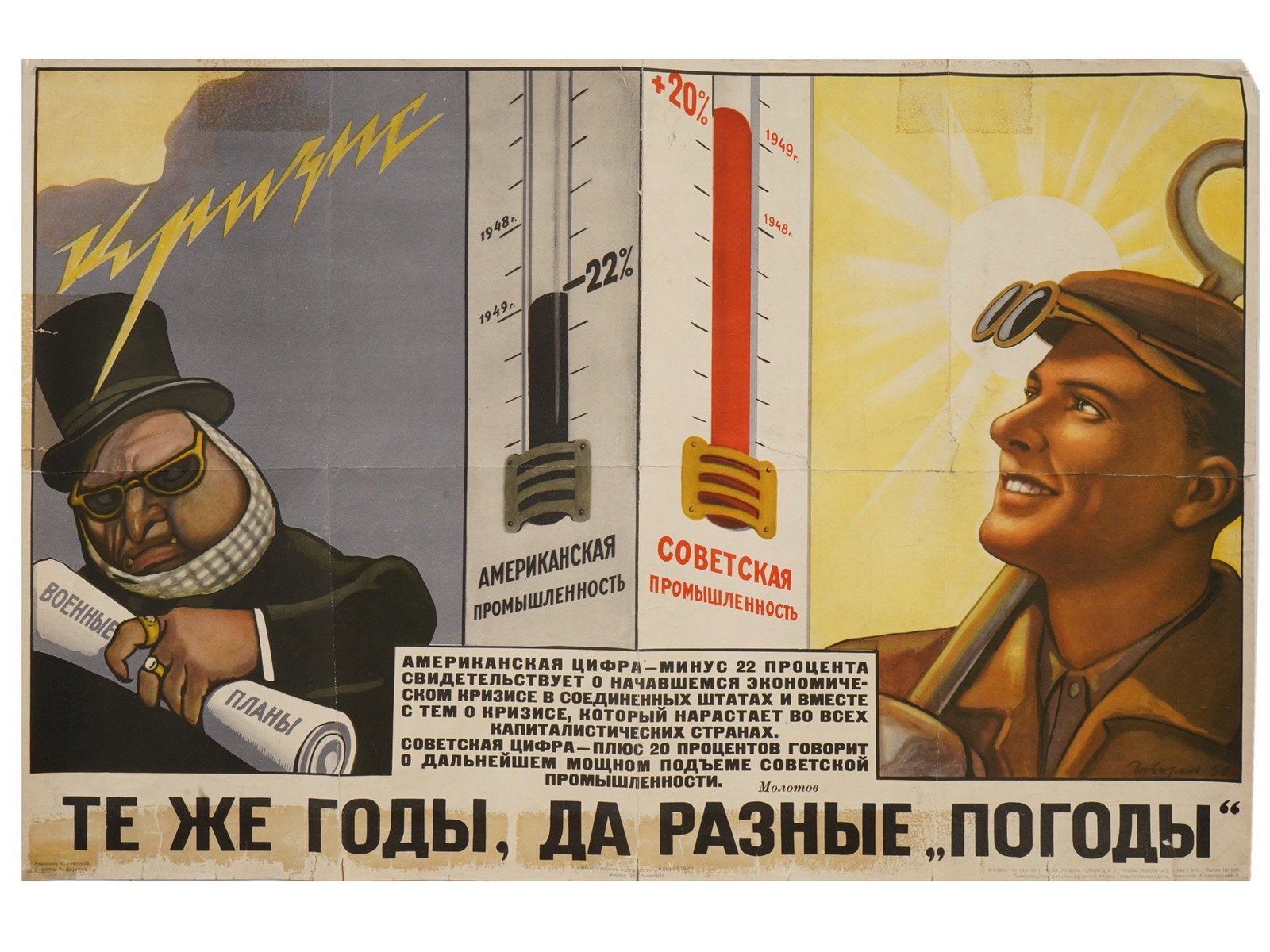 RUSSIAN SOVIET PROPAGANDA POSTER BY VIKTOR GOVORKOV: A Russian Soviet propaganda poster, titled The Same Years, But Different Weather, was designed by prominent artist Viktor Govorkov and edited by A. Druzhkov, 1950. The composition features a stark vis