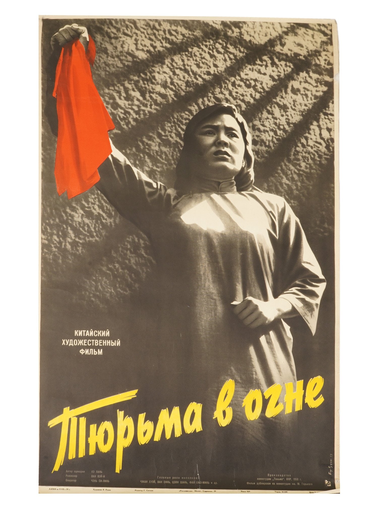 RUSSIAN SOVIET POSTER 1958 CHINESE FILM PRISON ON FIRE (1 of 5)