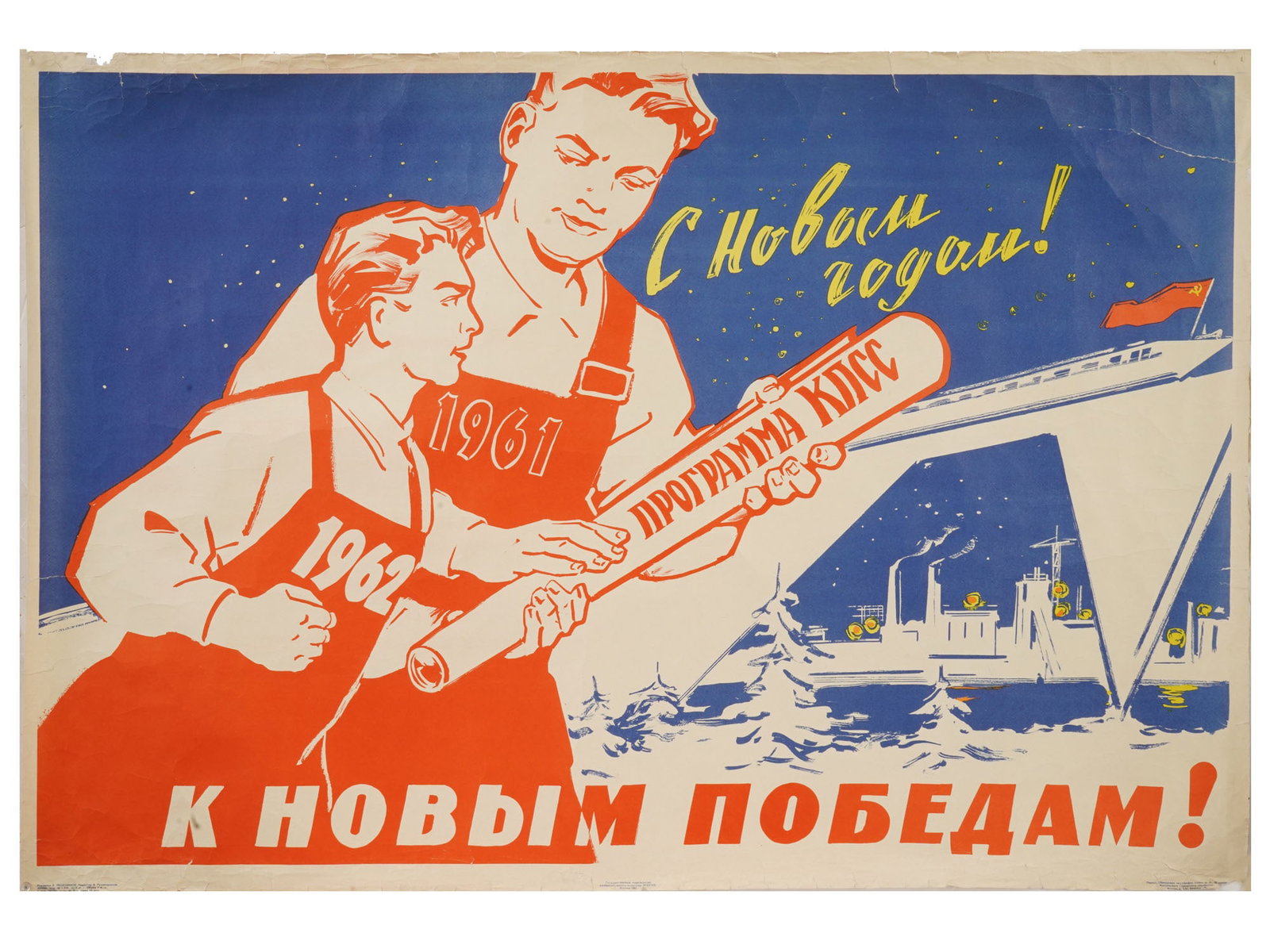 RUSSIAN SOVIET PROPAGANDA POSTER BY RESHETNIKOV: A vintage mid century Russian Soviet propaganda poster. State Publishing House of Fine Arts, Izogiz, Moscow, 1961. Artist B. Reshetnikov. Circulation 100 000 copies. Slogan: Happy New Year, To new
