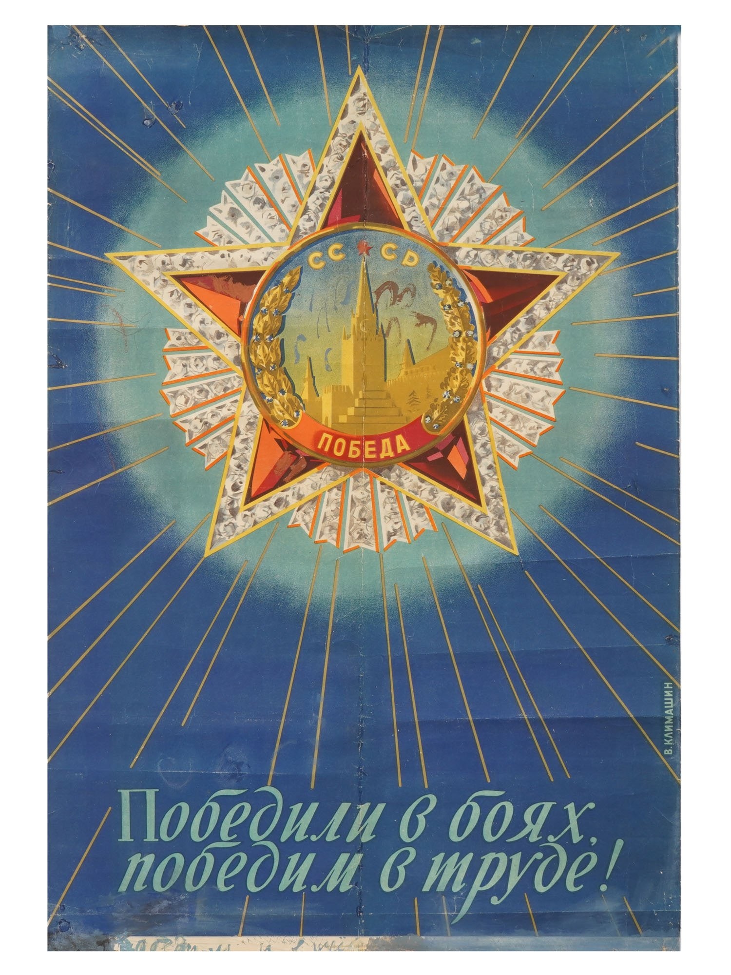 RUSSIAN SOVIET ERA PROPAGANDA POSTER BY KLIMASHIN (1 of 6)