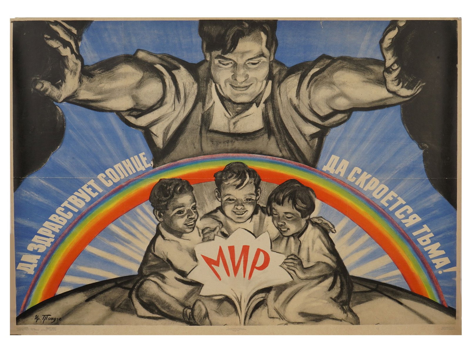 VINTAGE RUSSIAN SOVIET IRAKLI TOIDZE PROPAGANDA POSTER: A vintage Russian Soviet propaganda poster by Irakli Toidze, 1902 to 1985, published in 1963 in Moscow. The composition features the slogan Long Live the Sun, May the Darkness Vanish! above children h