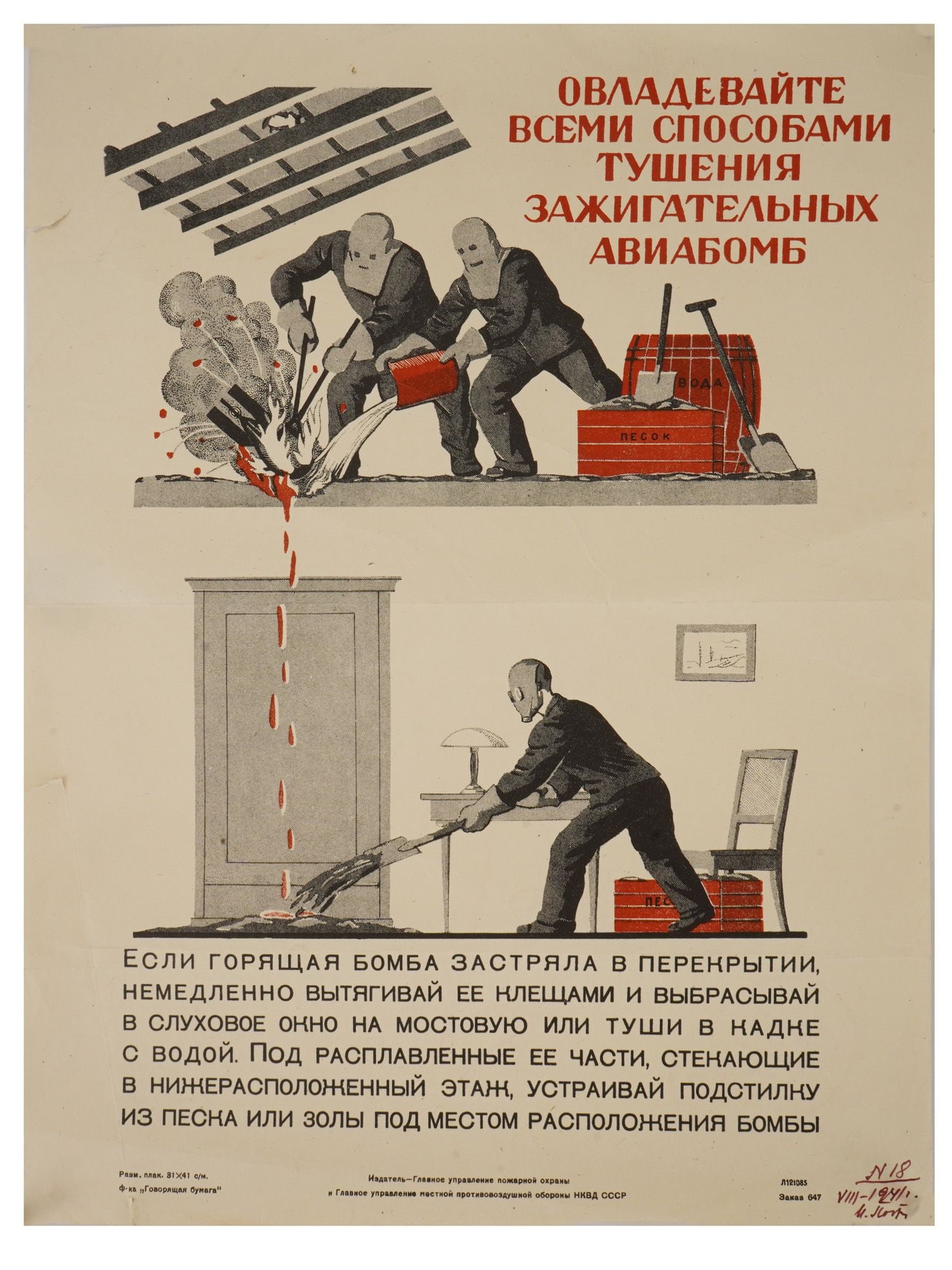 WWII ERA RUSSIAN SOVIET PROPAGANDA POSTER: A Russian Soviet era propaganda poster. The print calls on citizens to explore ways to extinguish incendiary bombs to protect against fires. Published by The Main Directorate of Fire Protection and th
