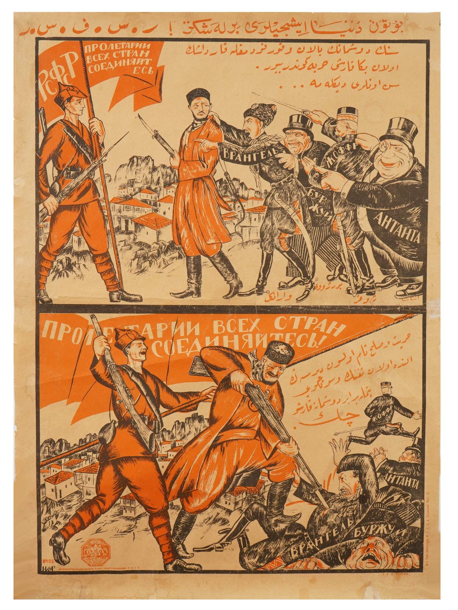 RUSSIAN CIVIL WAR ERA SOVIET PROPAGANDA POSTER (1 of 6)