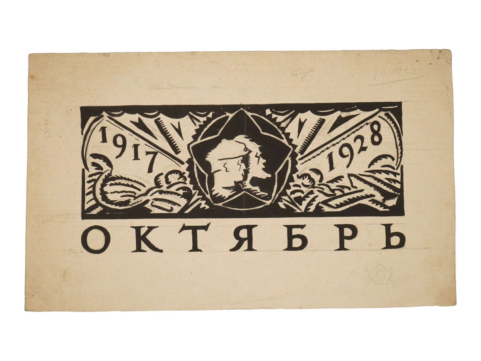 1920S RUSSIAN SOVIET ERA POSTER DESIGN INK PAINTING: An ink and pencil painting on paper, a maquette design for a poster dedicated to the 11th anniversary of the October Revolution. Several inscriptions in pencil in the upper part and on the backside. R