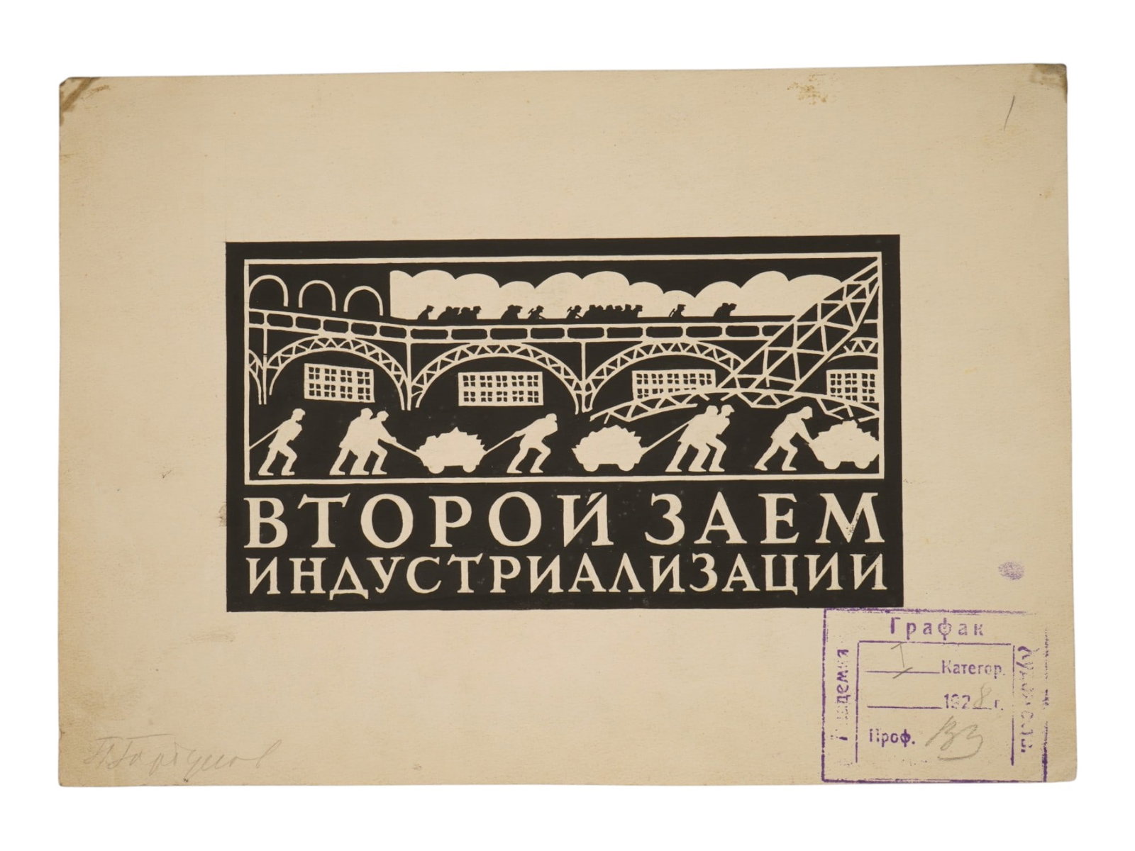 ATTR TO PYOTR GORBUNOV POSTER DESIGN INK PAINTING: Attributed to Pyotr Gorbunov, Russian Soviet era, 1891 to 1968, an ink painting on paper, a maquette design for a poster dedicated to the issuance of the Second USSR Industrialization Loan. Inscribed 