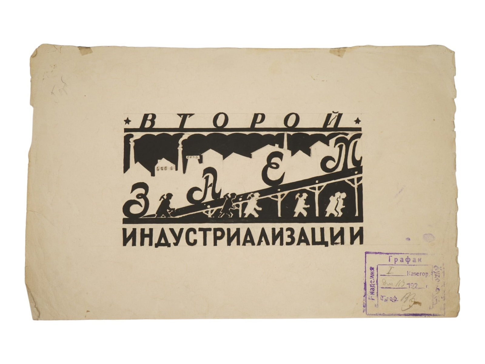 ATTR TO PYOTR GORBUNOV POSTER DESIGN INK PAINTING: Attributed to Pyotr Gorbunov, Russian Soviet era, 1891 to 1968, an ink and pencil painting on paper, a maquette design for a poster dedicated to the issuance of the Second State Loan for the Industria