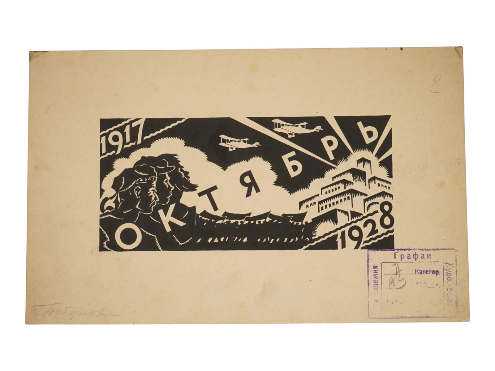 ATTR TO PYOTR GORBUNOV POSTER DESIGN INK PAINTING: Attributed to Pyotr Gorbunov, Russian Soviet era, 1891 to 1968, an ink painting on paper, a maquette design for a poster dedicated to the 11th anniversary of the October Revolution. Inscribed in penci