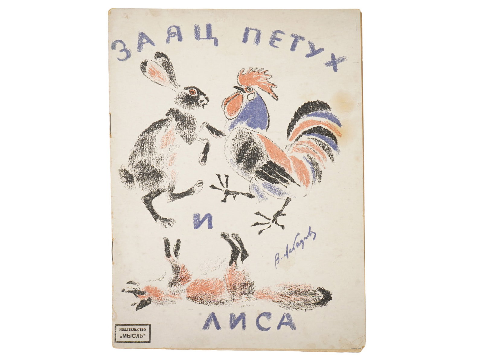 RUSSIAN SOVIET CHILDRENS BOOK ILLUSTRATED BY LEBEDEV: An antique Russian Soviet era childrens book, a folk tale titled The Hare, the Rooster, and the Fox. The book illustrated by the renowned Russian artist Vladimir Lebedev. Mysl publishing house, Lening