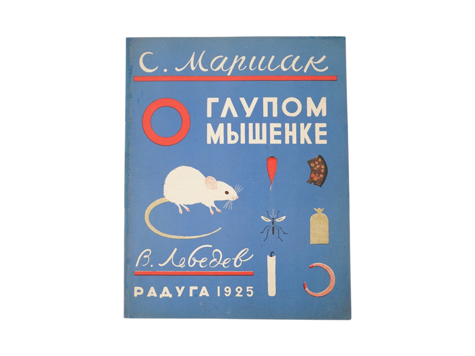 1925 SOVIET CHILDRENS BOOK ILLUSTRATED BY V LEBEDEV: An antique Soviet childrens book titled The Tale of a Silly Mouse by Samuil Marshak. llustrator: Vladimir Lebedev, a pioneer of Soviet avant-garde book design. Publisher: Raduga, 1925. This 1925 editi