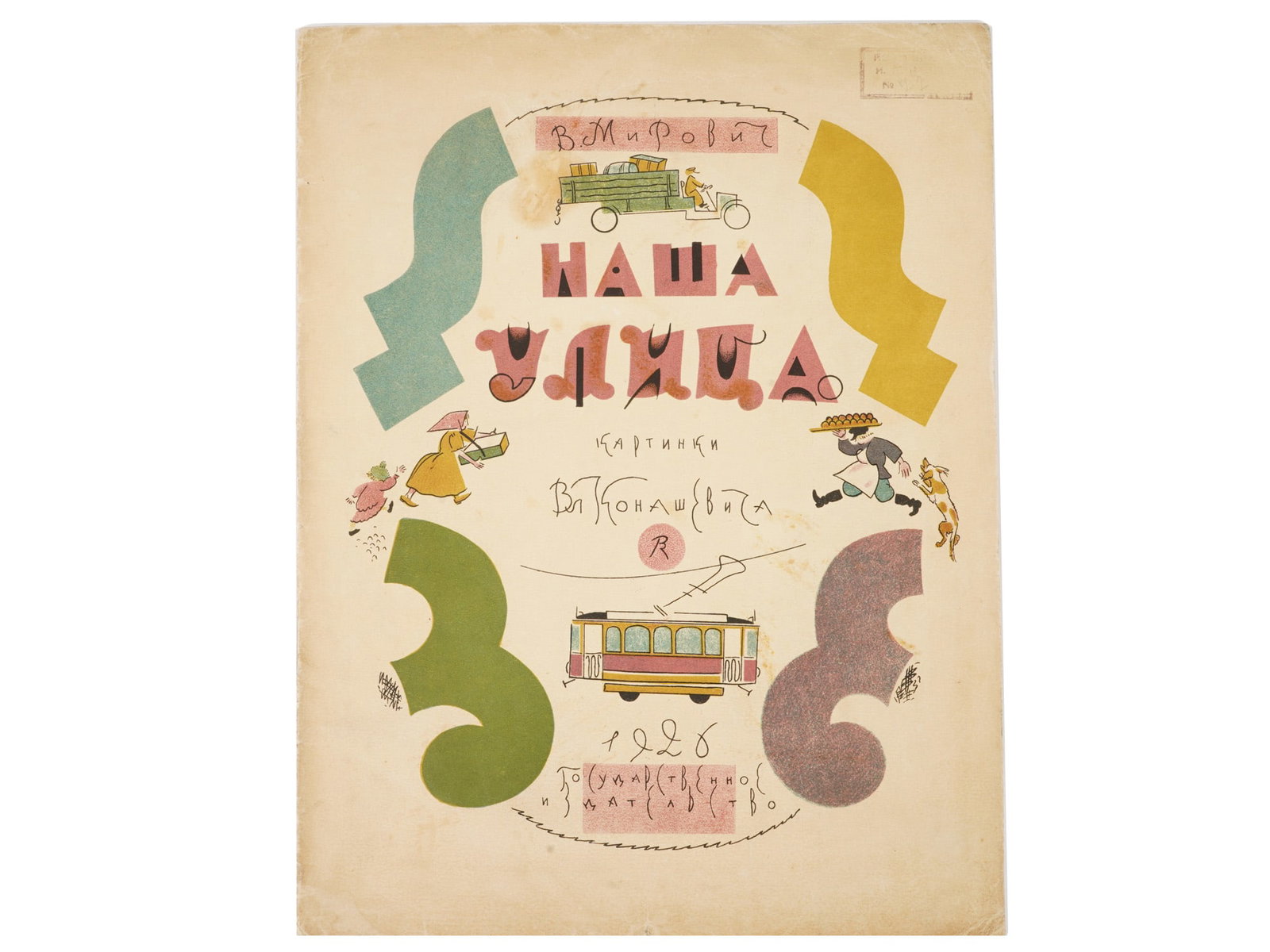 SOVIET ILLUSTRATED CHILDRENS BOOK MIROVICH KONASHEVICH: A Russian Soviet era illustrated childrens book, Our Street, by Varvara Grigoryevna Mirovich Malakhieva Mirovich, a Russian poet, translator, and memoirist. Illustrated by Vladimir Mikhailovich Konash